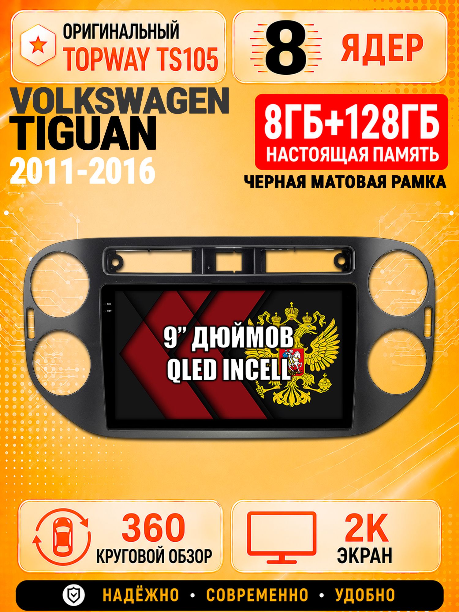 8 ядер TS105, 8гб+128гб, экран 2К и круговой обзор 360, для VOLKSWAGEN TIGUAN (2011-2016) Квадратная аварийка, Андроид магнитола с Carplay