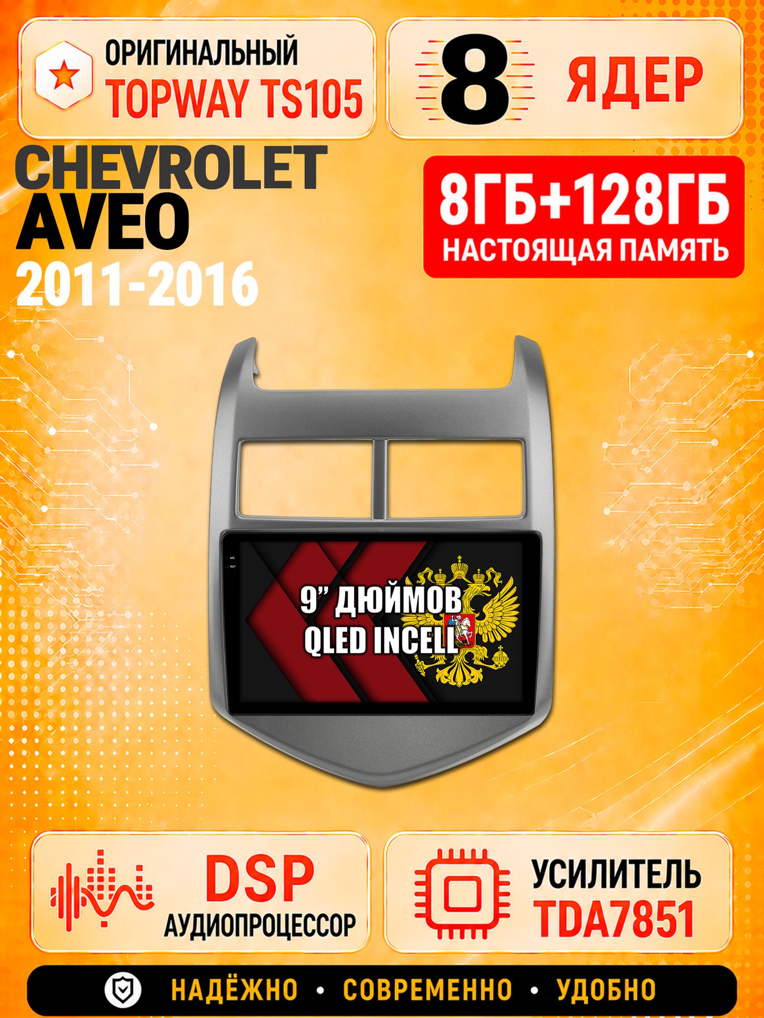 8 ядер TS105 с памятью 8гб+128гб для Chevrolet Aveo (2011-2016), Штатная андроид магнитола, DSP, 4G, беспроводной CarPlay/Android Auto