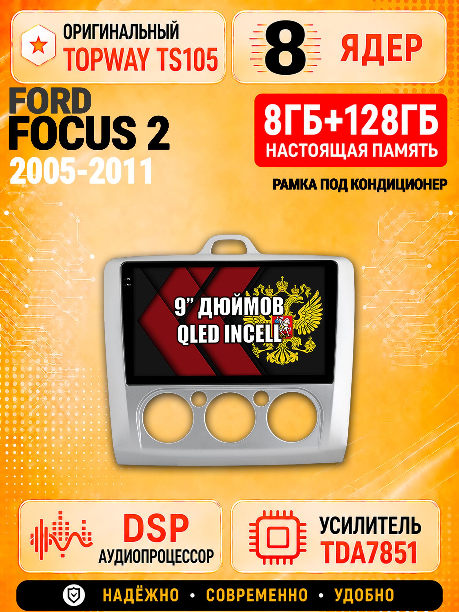 8 ядер TS105 с памятью 8гб+128гб для Ford Focus 2 (2005-2011) Форд Фокус, Штатная андроид магнитола, DSP, 4G, беспроводной CarPlay/Android Auto - Рамка под кондиционер