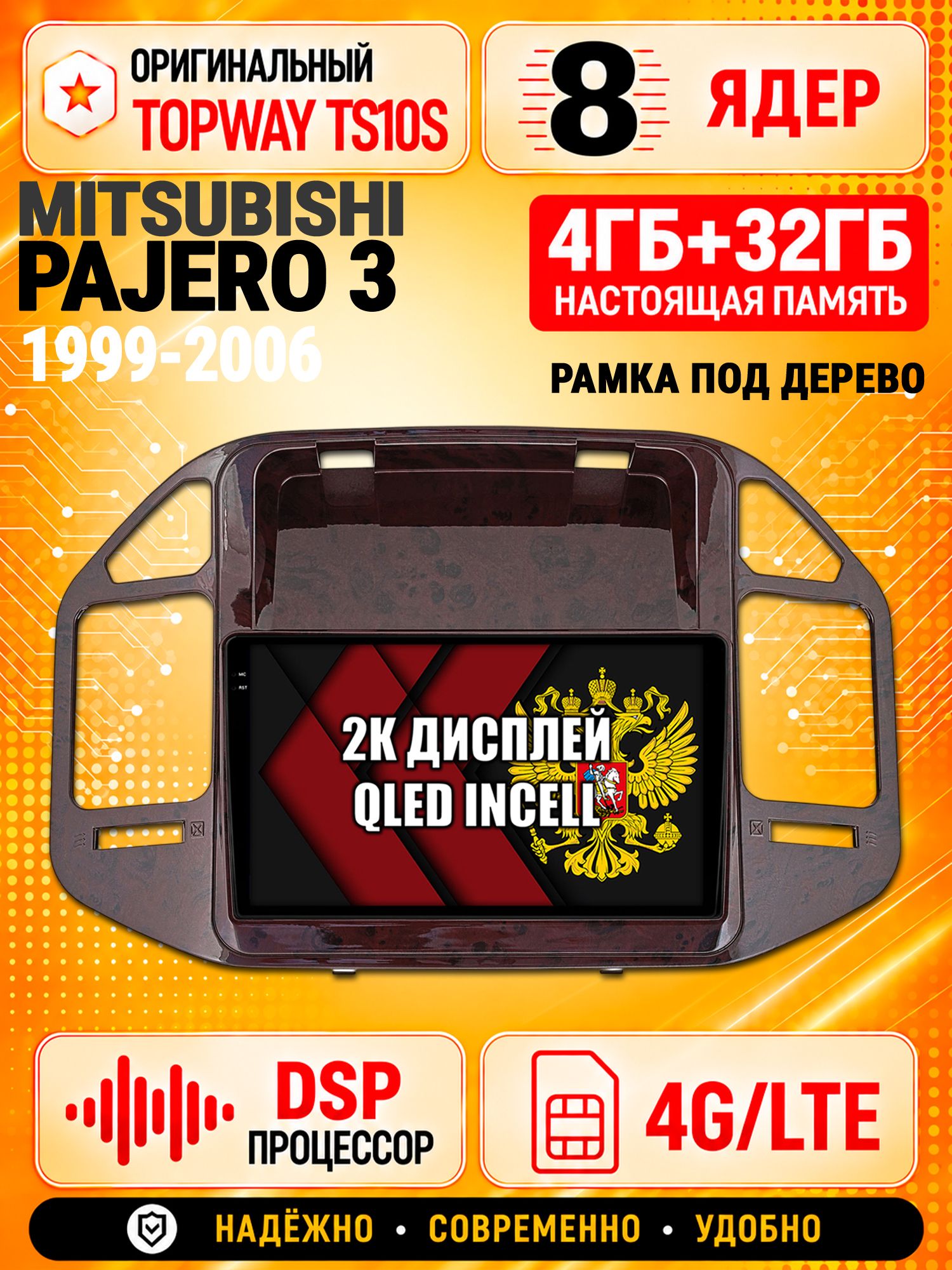 8 ядер TS10S, память 4гб+32гб и экран 2К, для MITSUBISHI PAJERO 3 (1999-2006) (цвет орех), Android магнитола с Carplay и 4G LTE