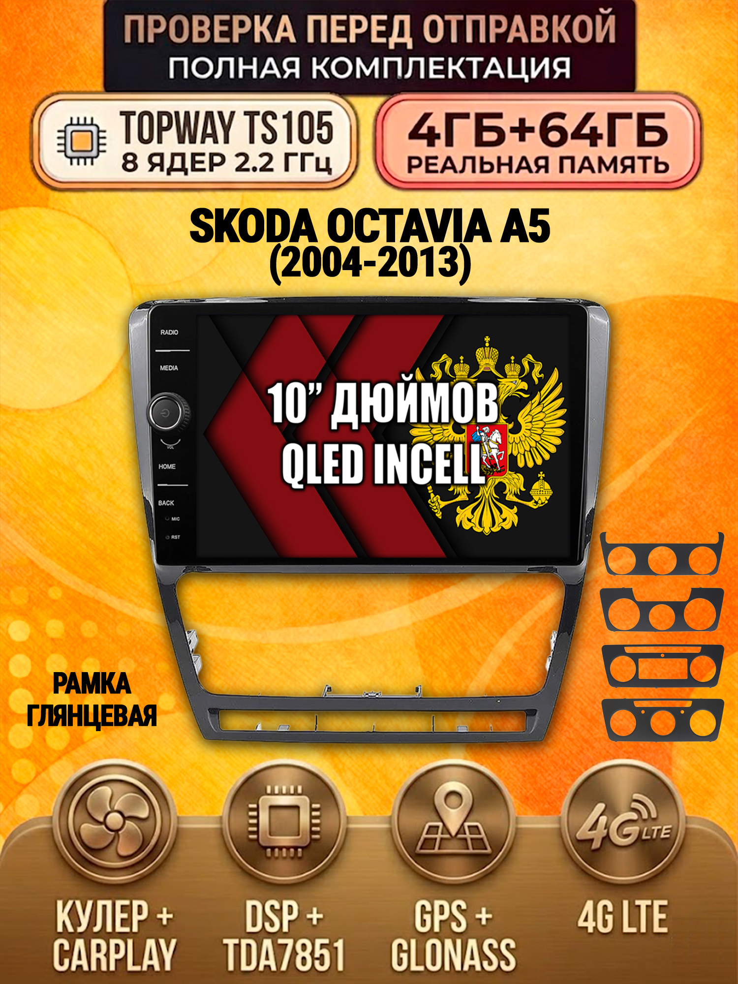 TS105 8 ядер, память 4гб+64гб для SKODA OCTAVIA A5 (2004-2013) черная рамка, Android андроид магнитола DSP QLED 4G LTE Carplay