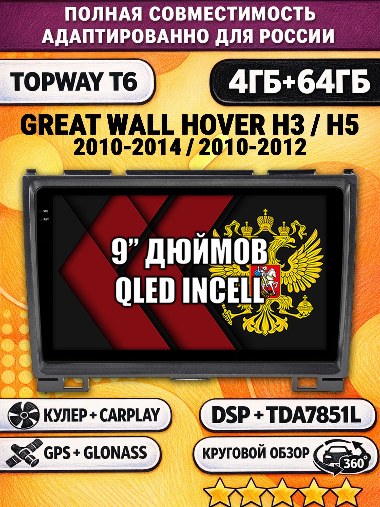 Штатная Андроид магнитола для GREAT WALL HOVER H3 (2010 2011 2012 2013 2014), H5 (2010-2012) Ховер, 4/64гб, 360 обзор, DSP, беспроводной CarPlay/Android Auto, GPS/ГЛОНАСС