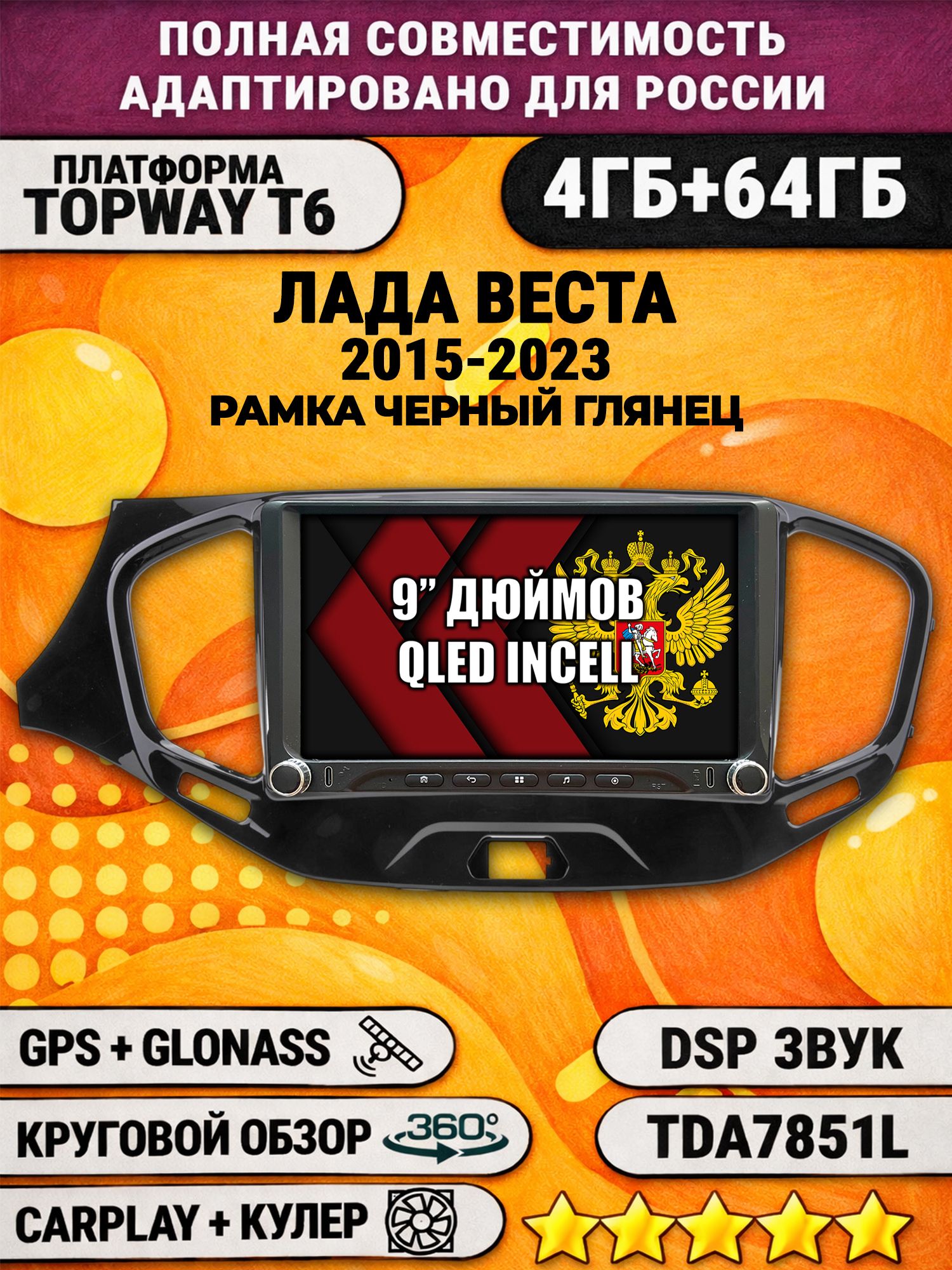 Штатная магнитола Андроид 9 для ЛАДА ВЕСТА (2015-2023), LADA VESTA, рамка черная глянцевая, 4/64гб, DSP, 360 обзор, беспроводной CarPlay и Android Auto, GPS и ГЛОНАСС