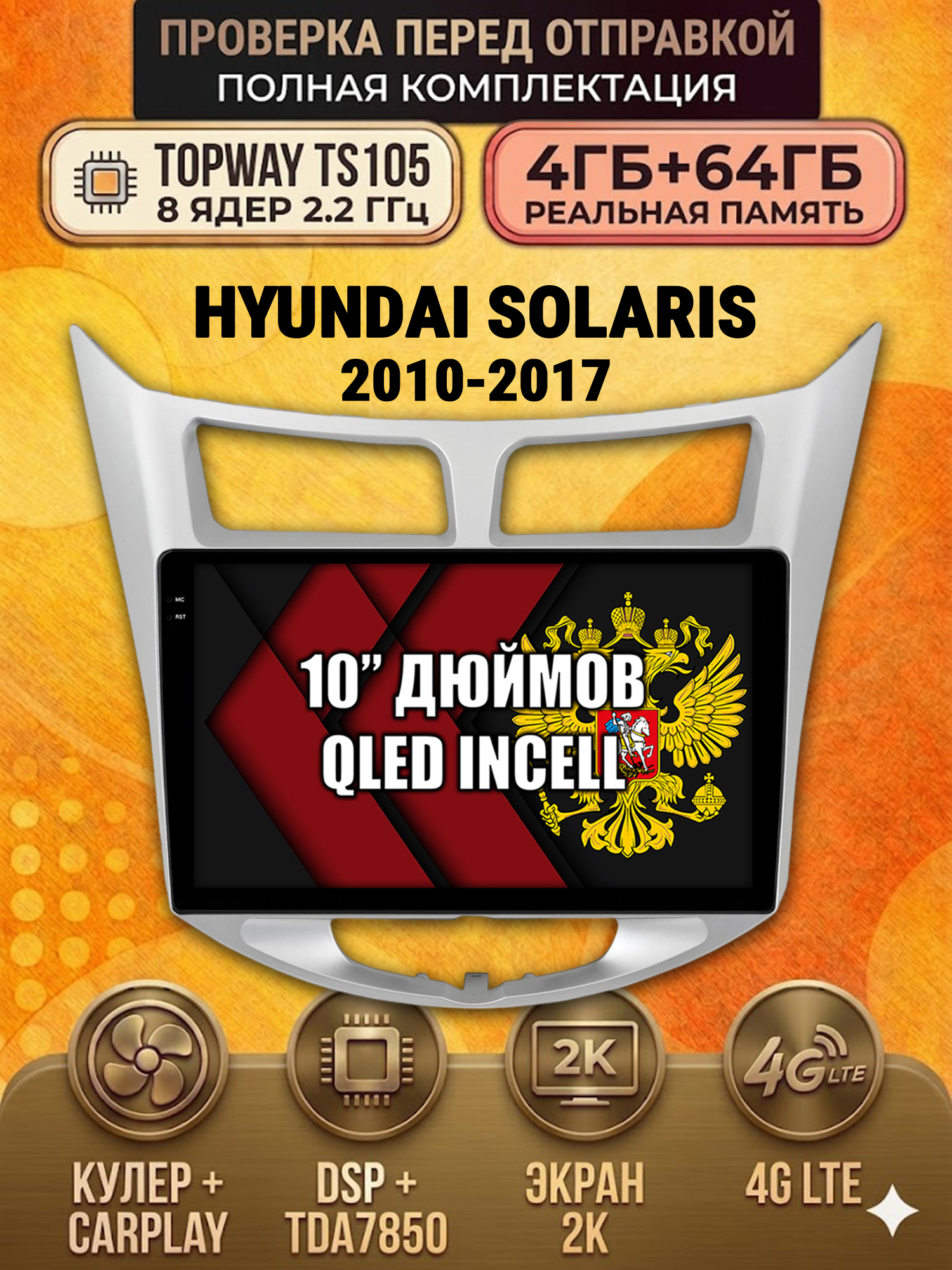 TS105 8 ядер, 4ГБ+64ГБ для для HYUNDAI SOLARIS (2010 2011 2012 2013 2014 2015 2016 2017) Хендай Соларис, Android андроид магнитола с экраном QLED 2K DSP 4G 7850