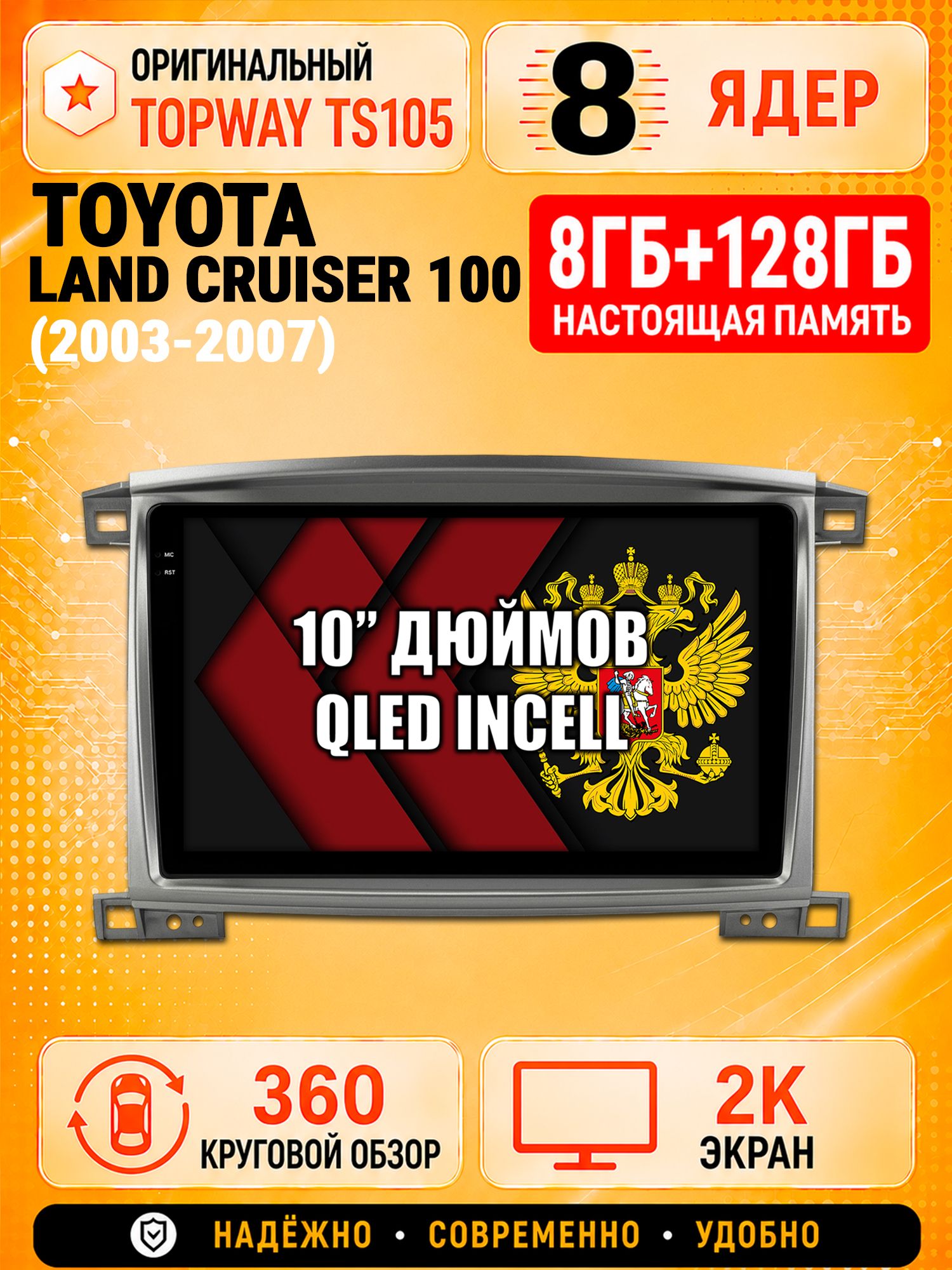 8 ядер 8гб+128гб с 360 обзором андроид магнитола для TOYOTA LAND CRUISER 100 (2003-2007), Android TS105 с 4G LTE и Carplay