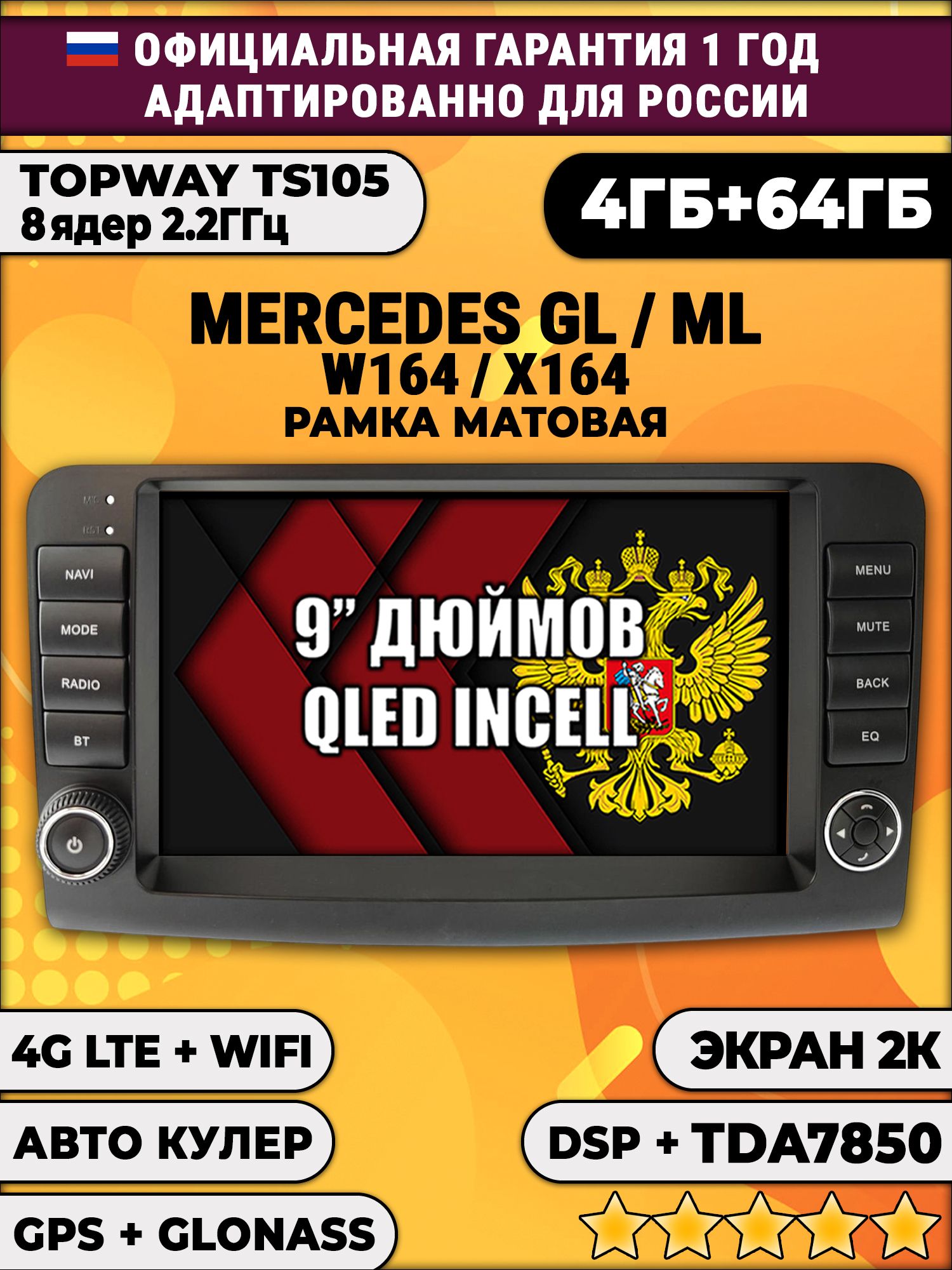 8 ядер TS105, память 4/64гб, экран 2К QLED, для MERCEDES BENZ W164 / X164 (GL/ML), Android магнитола