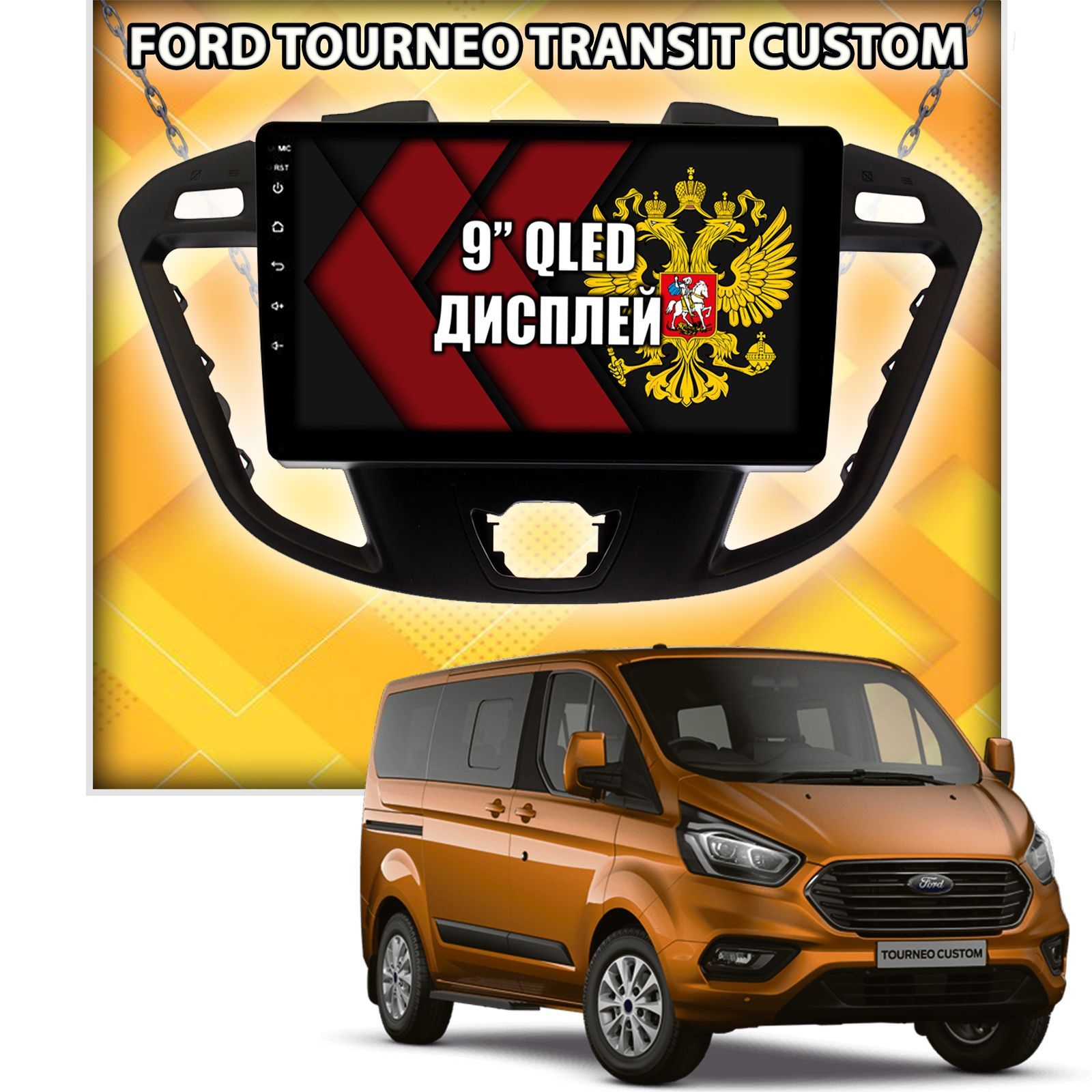 Штатная Андроид магнитола 9 для FORD TOURNEO CUSTOM (2013-2024), TRANSIT CUSTOM (2012-2024), для комплектации без CD, 4/64гб, DSP, беспроводной CarPlay и Android Auto, GPS и ГЛОНАСС