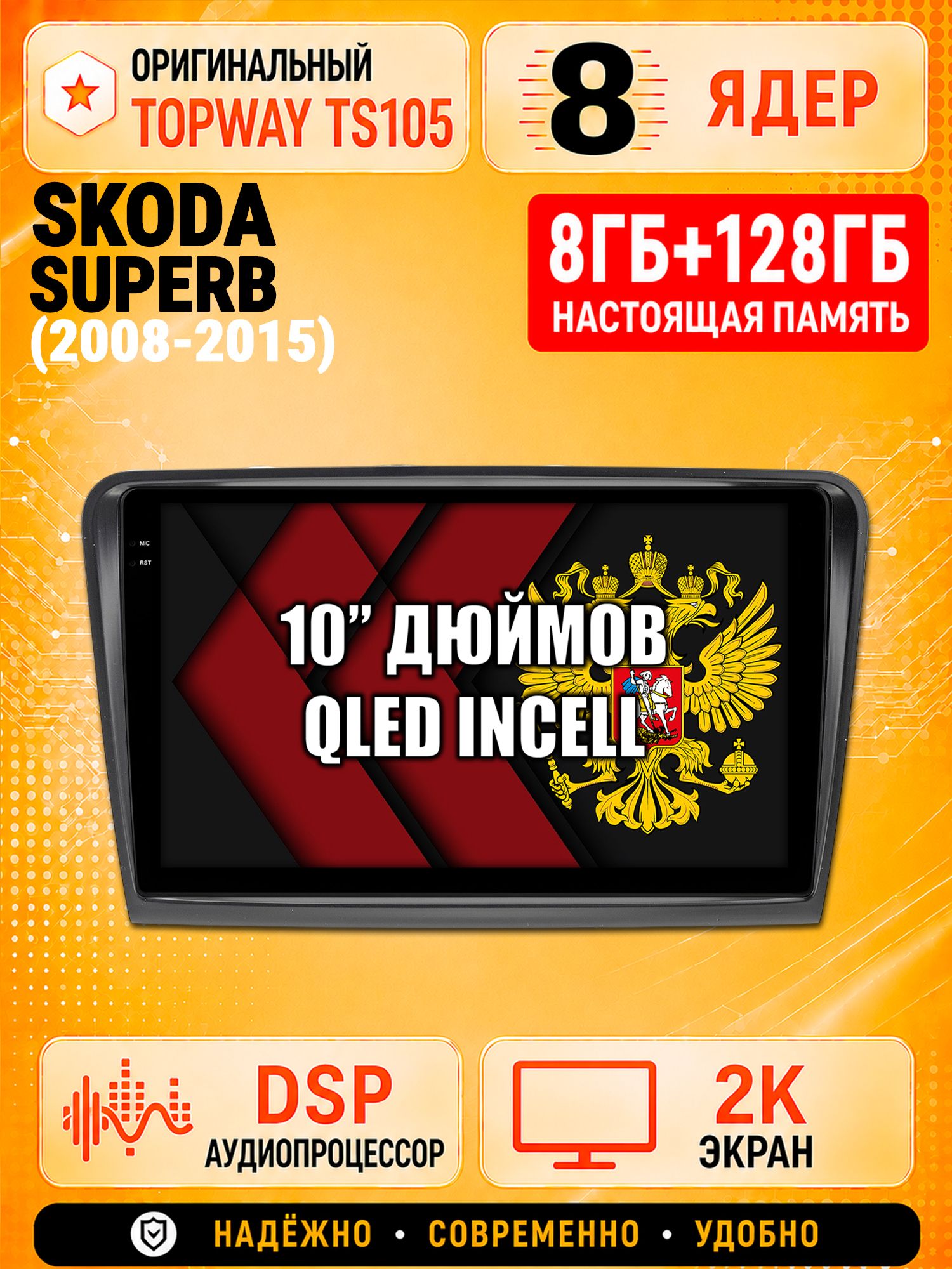 TS105 8 ядер, 8гб+128гб экран 2К для SKODA SUPERB (2008-2015), Android магнитола
