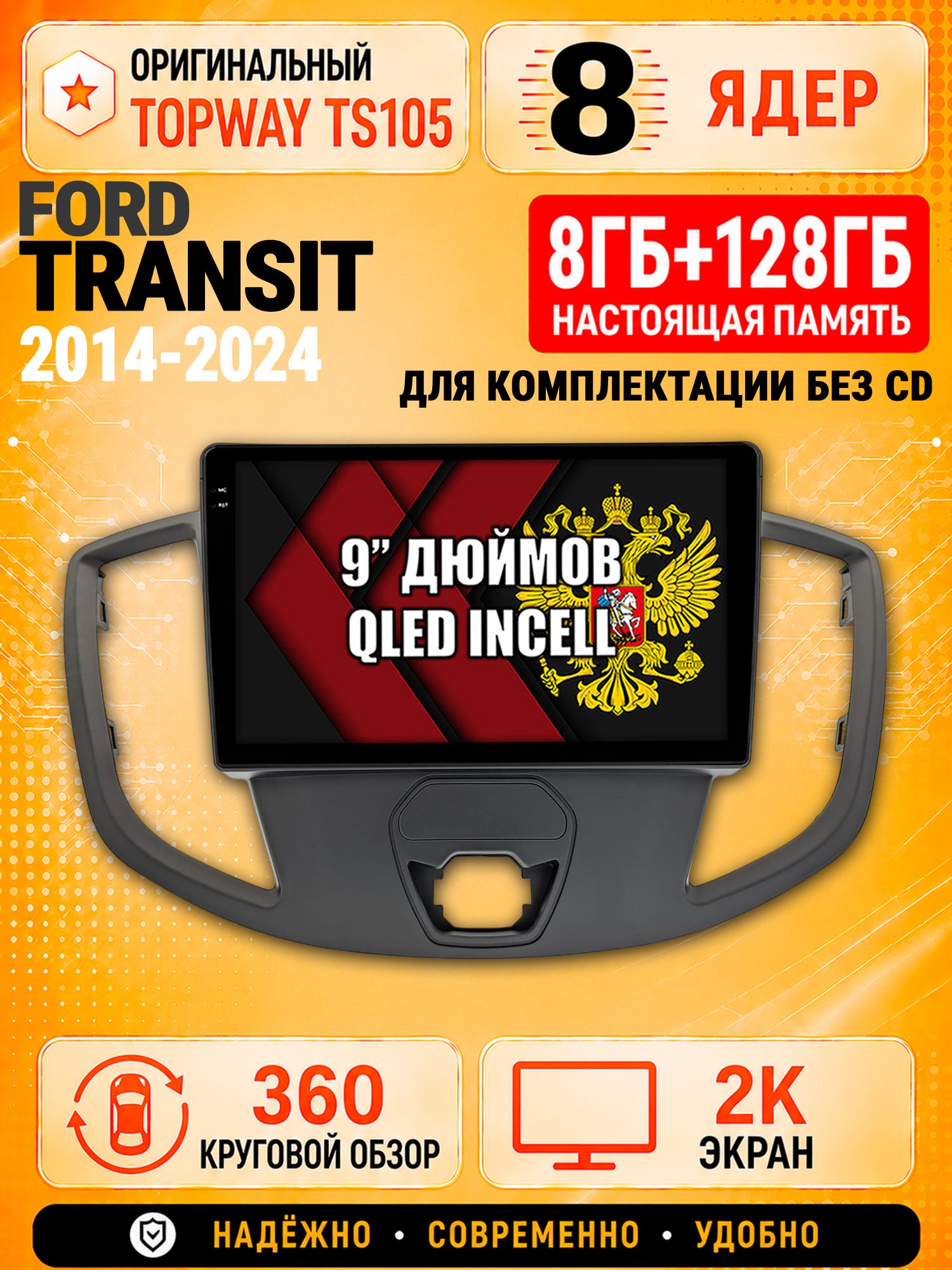 8 ядер TS105, 8гб+128гб, экран 2К и круговой обзор 360, для FORD TRANSIT (2014+), Андроид магнитола с Carplay, для комплектации без CD