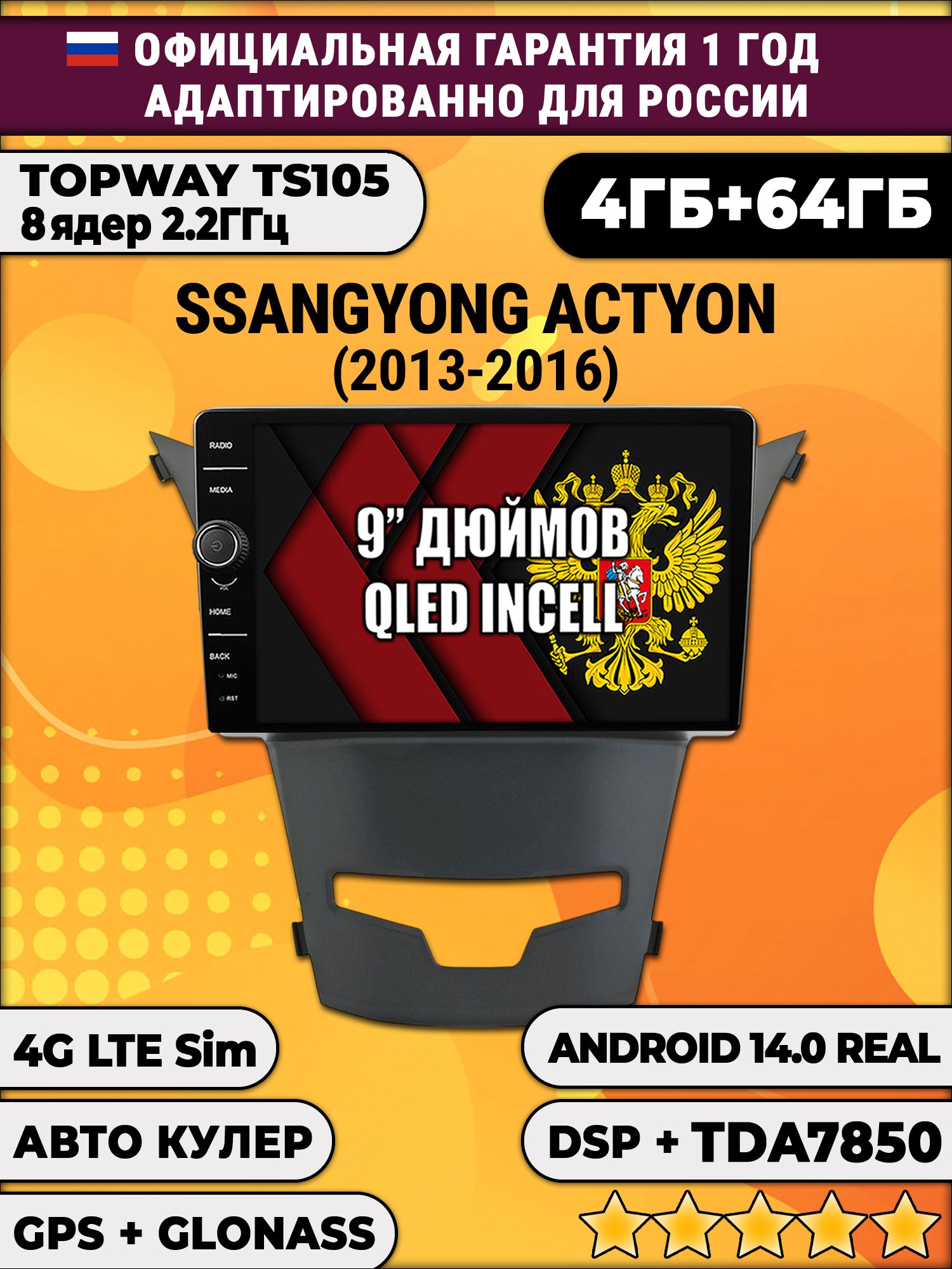 Штатная Андроид магнитола 9 для Ssangyong Actyon (2013 2014 2015 2016), TS105 8 ядер, 4/64гб, Qled Incell, CarPlay/Android Auto, Gps/Глонасс