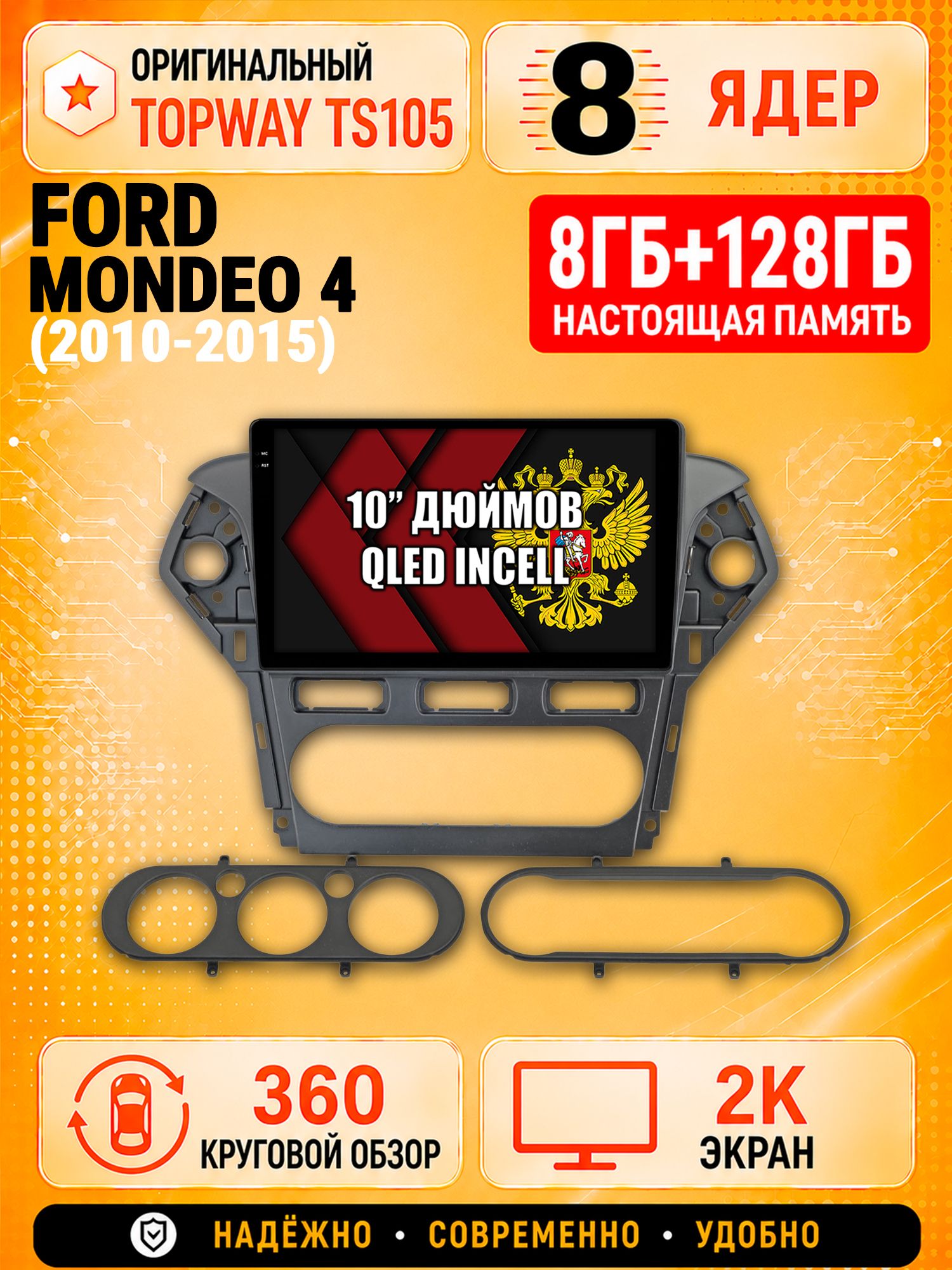 8 ядер 8гб+128гб с 360 обзором андроид магнитола для FORD MONDEO 4 (2010-2015), Android TS105 с 4G LTE и Carplay