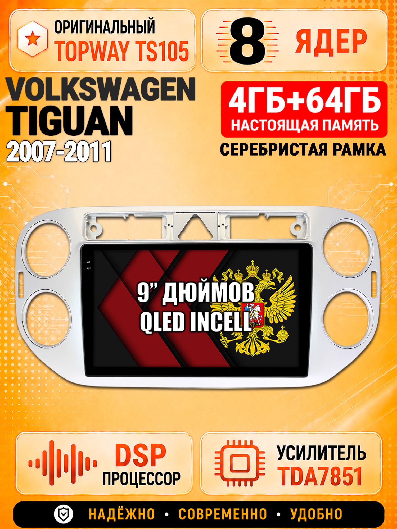 8 ядер TS105, 4ГБ+64ГБ для Volkswagen Tiguan (2007 2008 2009 2010 2011), треугольная аварийка, Штатная андроид магнитола с DSP, 4G, CarPlay и Android Auto