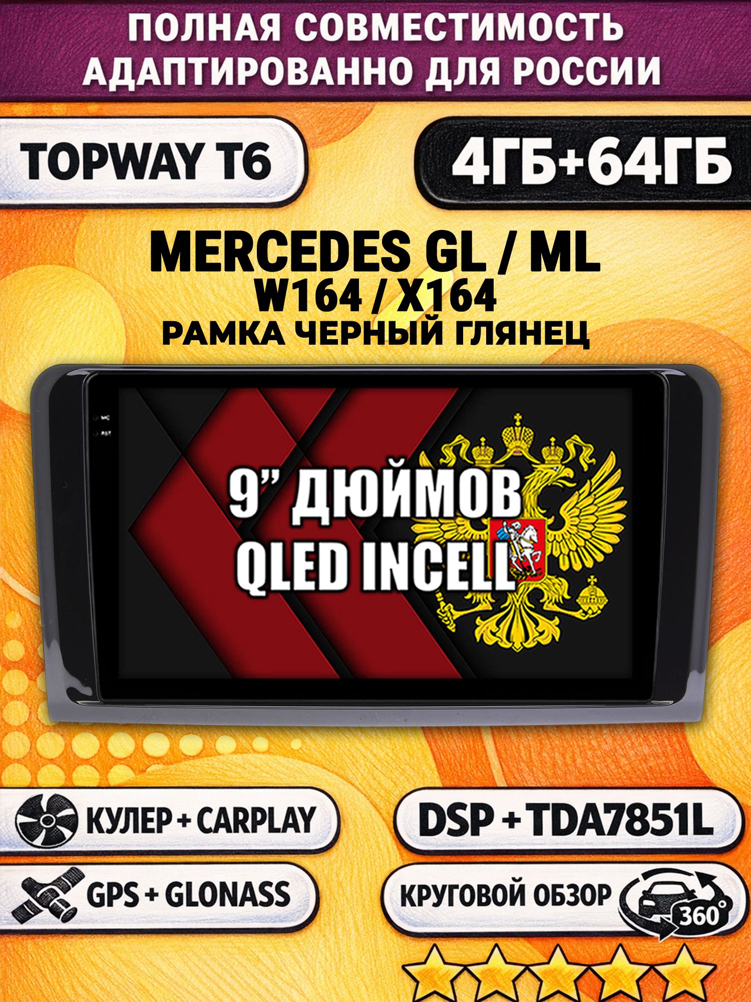Штатная Андроид магнитола для MERCEDES BENZ W164, X164 (GL/ML), рамка черная глянцевая, 4/64гб, 360 обзор, DSP, беспроводной CarPlay/Android Auto, GPS/ГЛОНАСС