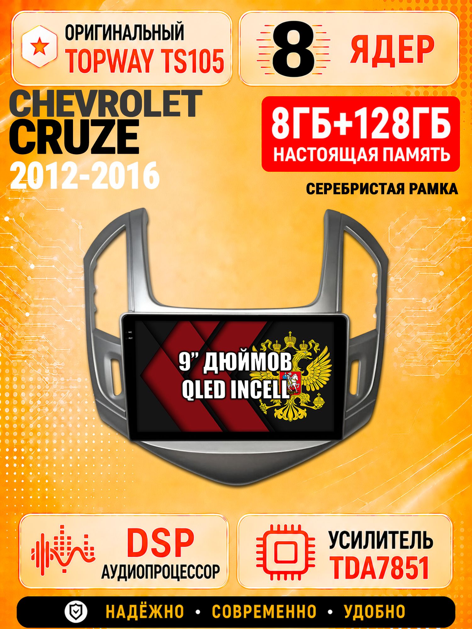 8 ядер TS105 с памятью 8гб+128гб для Chevrolet Cruze (2012-2016) Серебристая рамка, Штатная андроид магнитола, DSP, 4G, беспроводной CarPlay/Android Auto