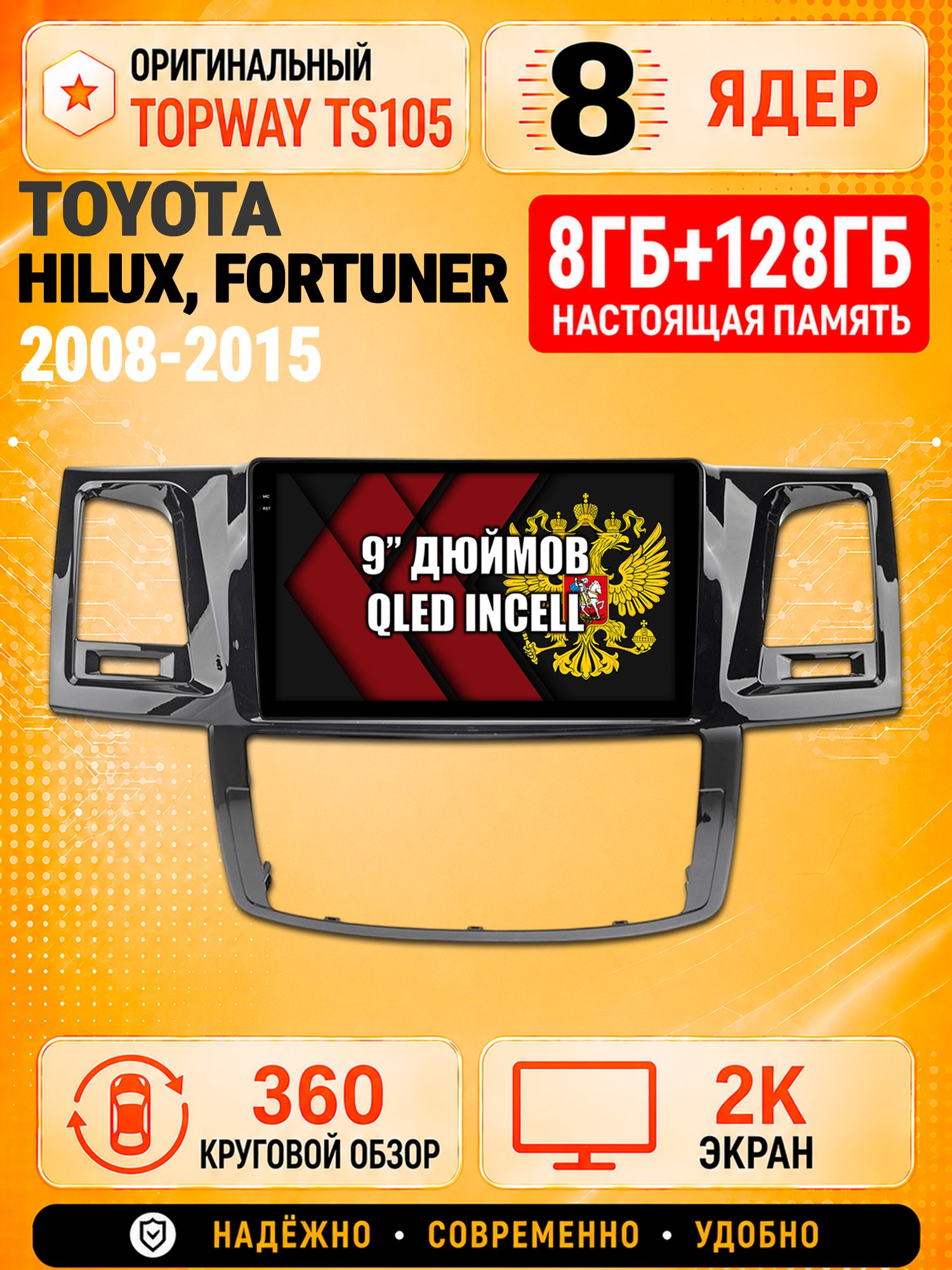 8 ядер TS105, 8гб+128гб, экран 2К и круговой обзор 360, для TOYOTA HILUX, FORTUNER (2008-2015), Android магнитола