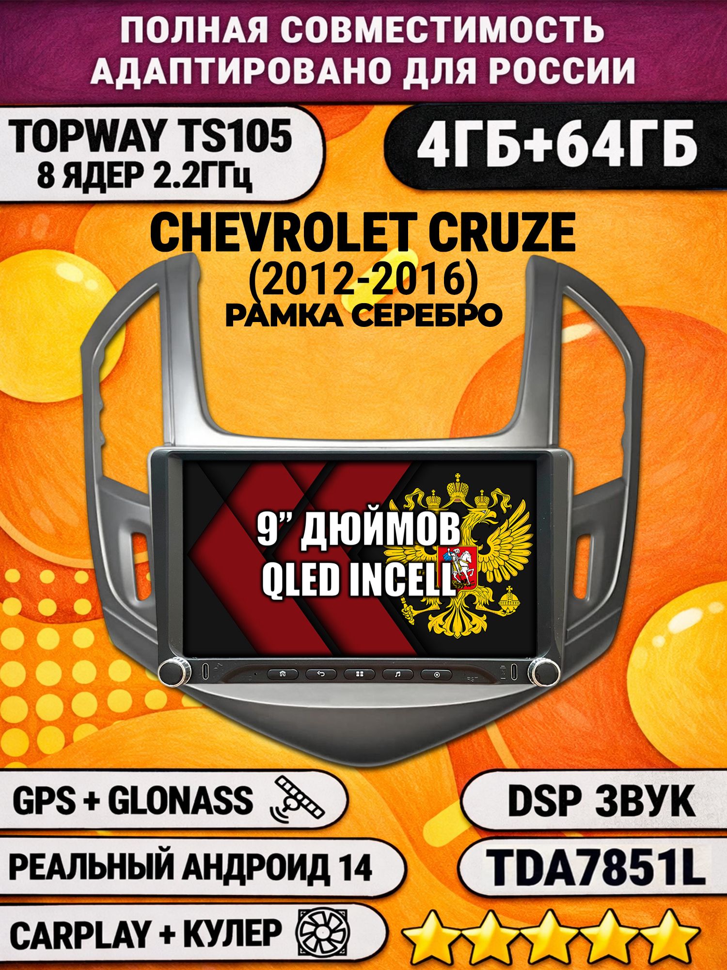 Штатная магнитола Андроид 9 для CHEVROLET CRUZE (2012-2016), рамка серебро, 4/64гб, DSP, Topway TS105, беспроводной CarPlay и Android Auto, GPS и ГЛОНАСС