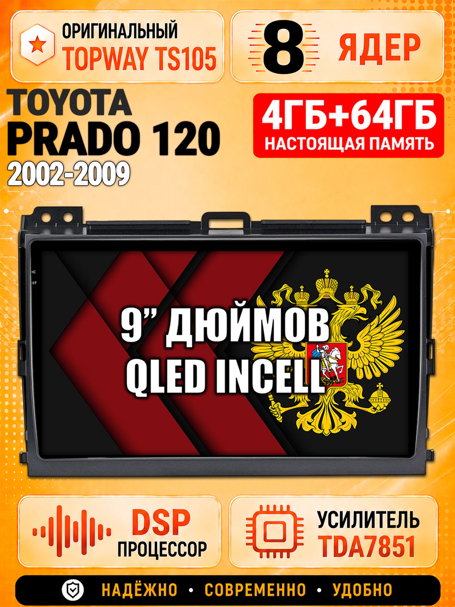 8 ядер TS105, 4ГБ+64ГБ для Toyota Prado 120 (2002 2003 2004 2005 2006 2007 2008 2009), Штатная андроид магнитола с DSP, 4G, CarPlay и Android Auto