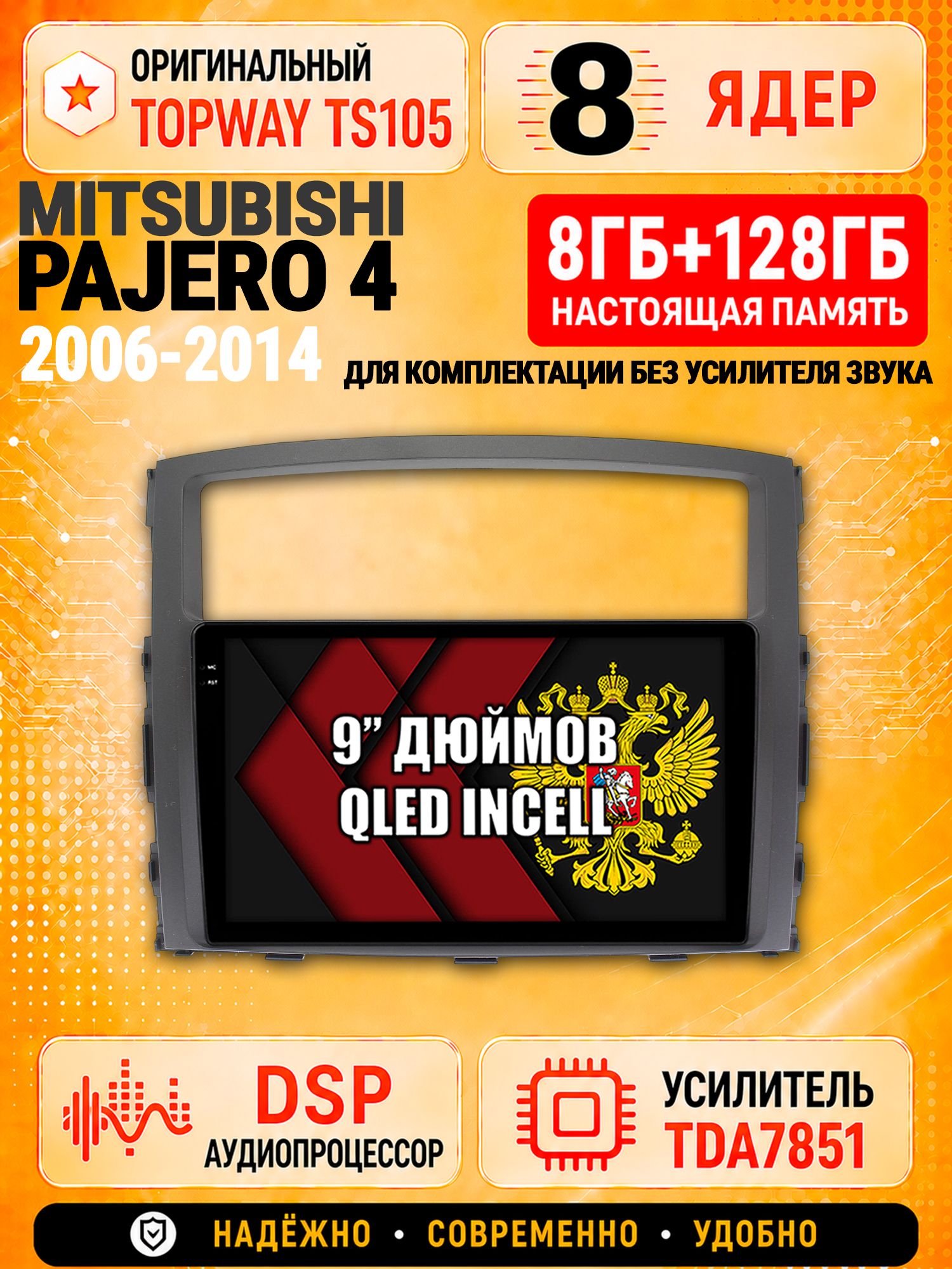 8 ядер TS105 с памятью 8гб+128гб для Mitsubishi Pajero 4 (2006-2014), Штатная андроид магнитола, DSP, 4G, беспроводной CarPlay/Android Auto