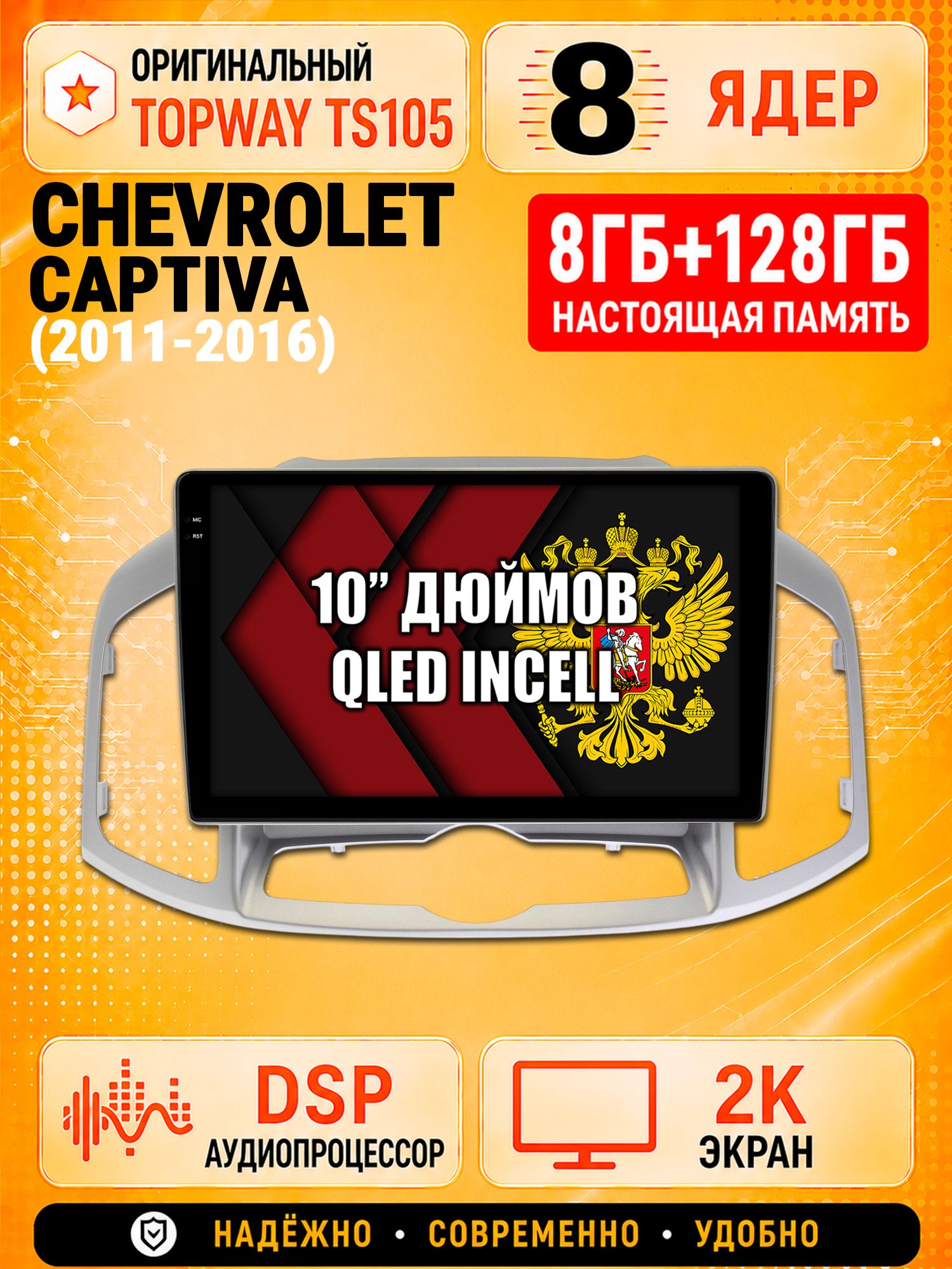 TS105 8 ядер, 8гб+128гб экран 2К для CHEVROLET CAPTIVA (2011-2016), Android магнитола