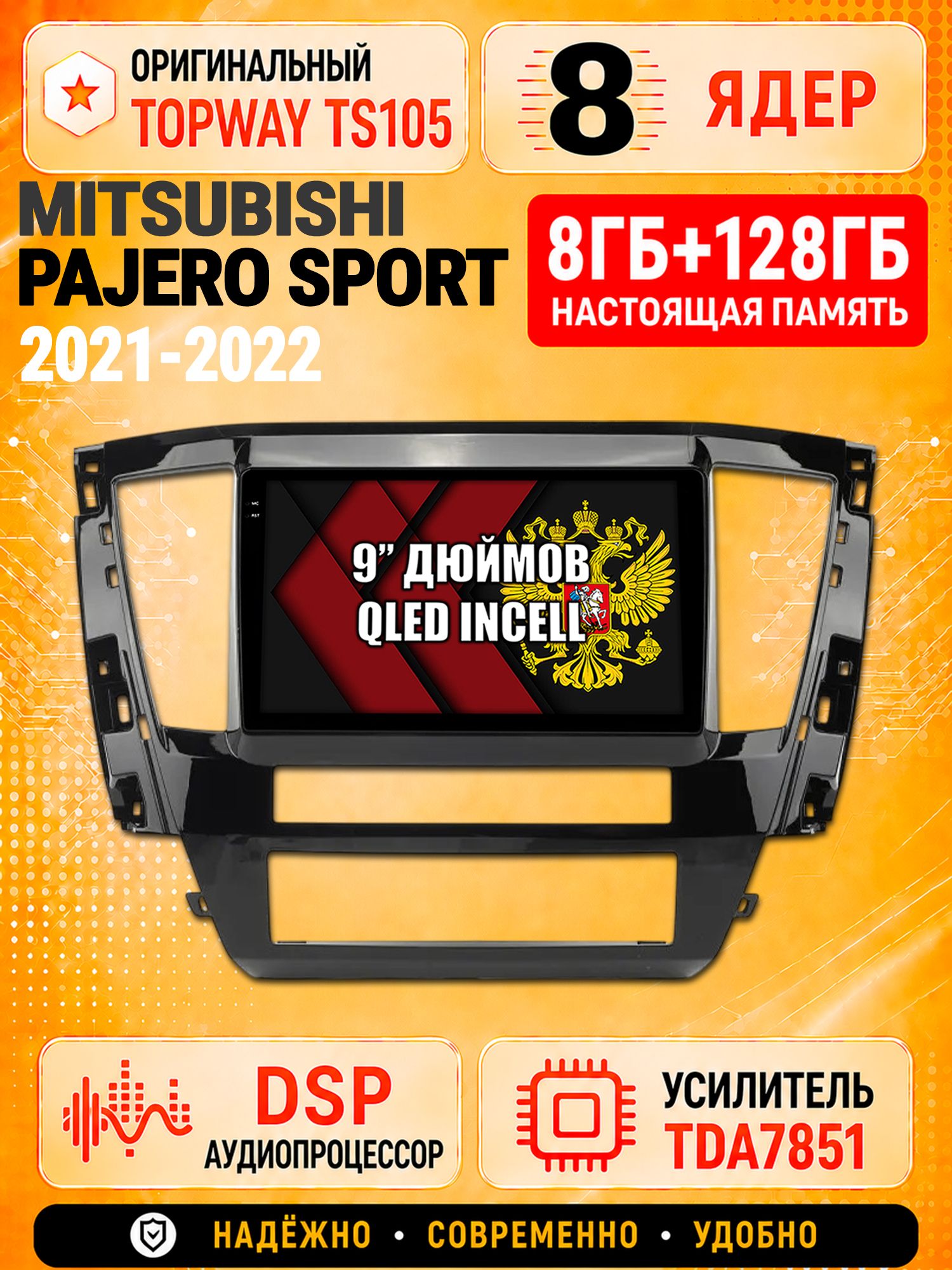 8 ядер TS105 с памятью 8гб+128гб для Mitsubishi Pajero Sport (2021-2022), Штатная андроид магнитола, DSP, 4G, беспроводной CarPlay/Android Auto