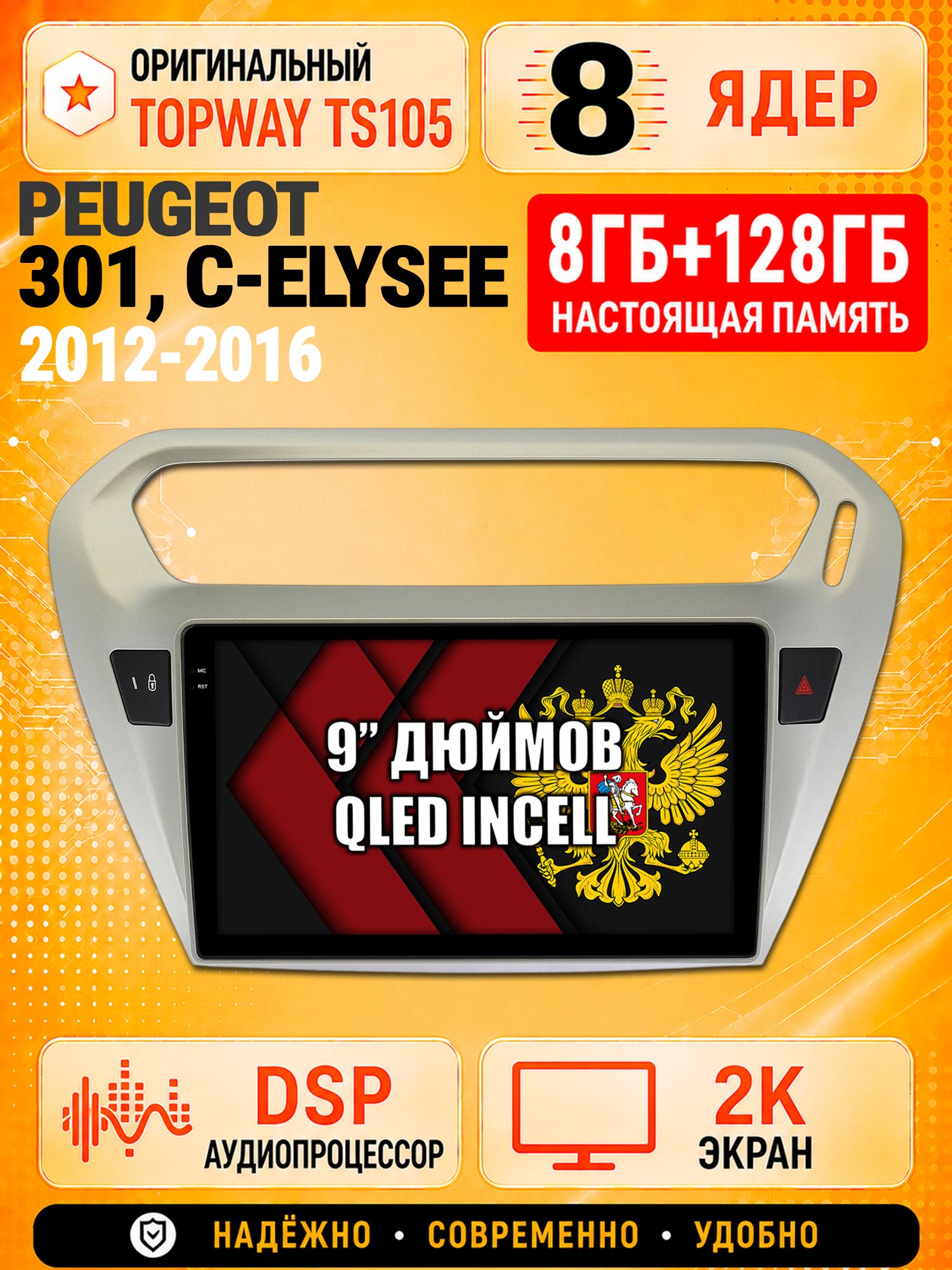 8 ядер TS105, 8гб+128гб, экран 2К, для PEUGEOT 301, CITROEN C-ELYSEE (2012-2016), Андроид автомагнитола с Carplay и Android auto