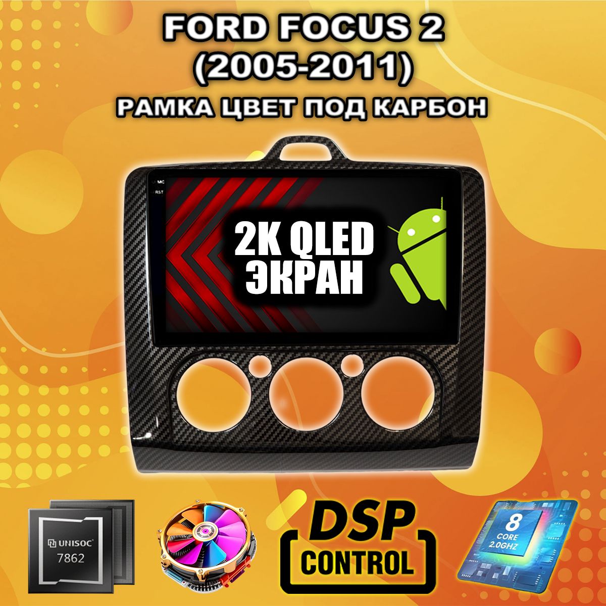 8 ядер TS105, память 4/64гб, экран 2К QLED, для FORD FOCUS 2 (2005 2006 2007 2008 2009 2010 2011) Форд Фокус, Android магнитола, рамка под кондиционер