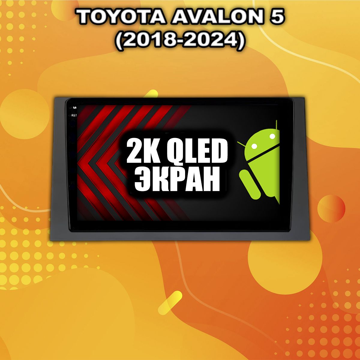 8 ядер TS10S, 4гб+32гб, 2K для TOYOTA AVALON 5 (2018-2024), Android магнитола - магнитола
