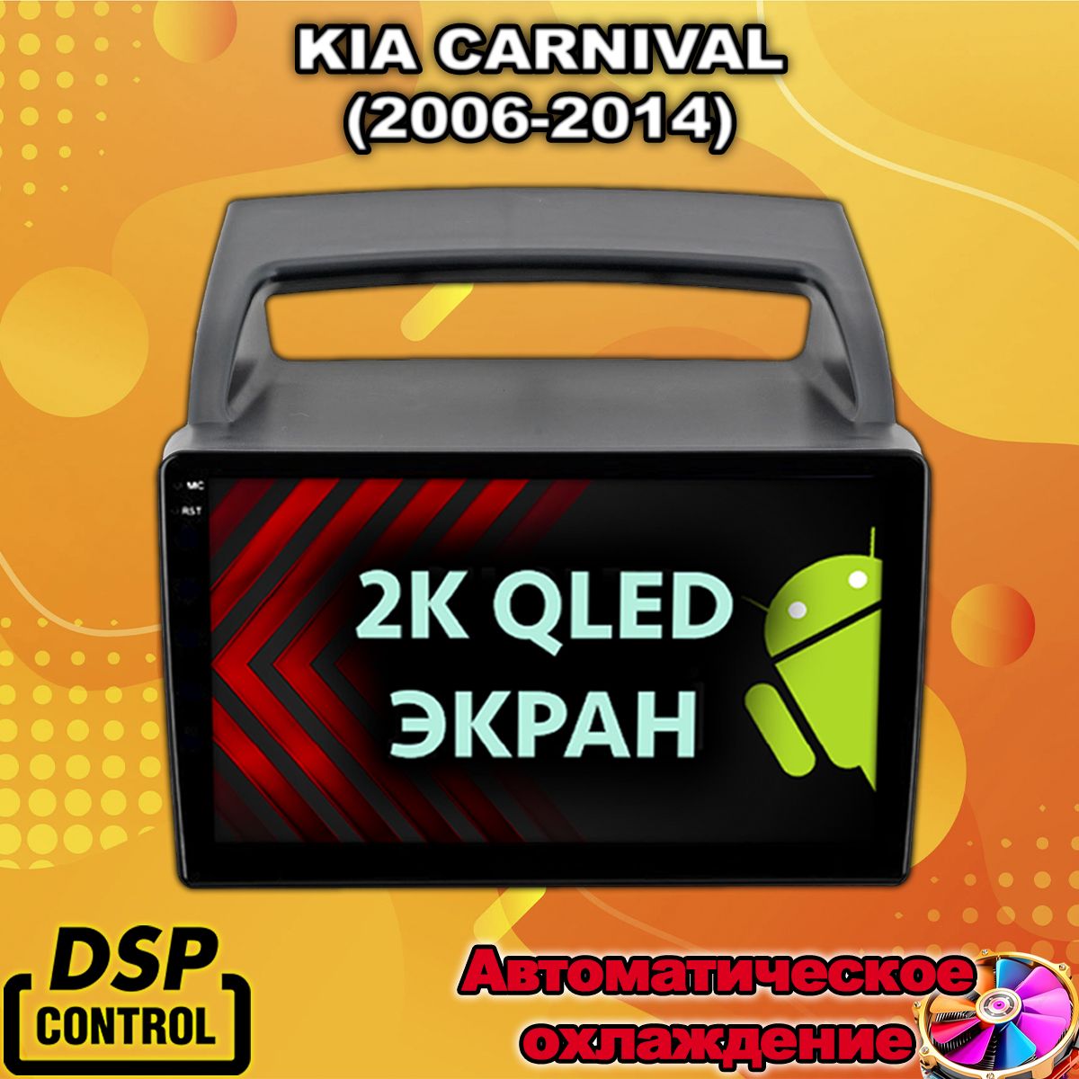8 ядер TS105, память 4/64гб, экран 2К QLED, для KIA CARNIVAL (2006-2014), Android магнитола