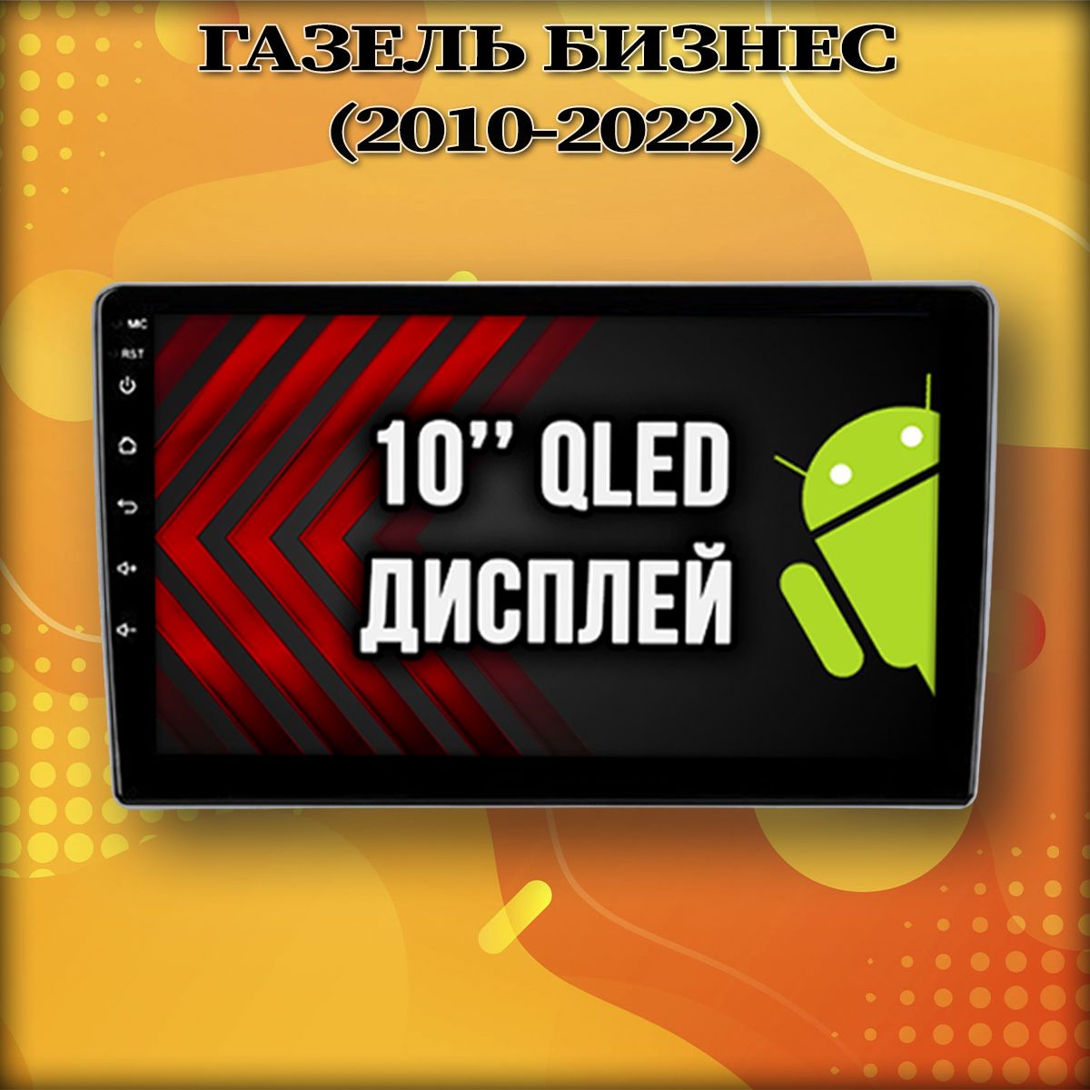 2гб+64гб для ГАЗЕЛЬ БИЗНЕС (2010-2022), Android магнитола с QLED INCELL экраном