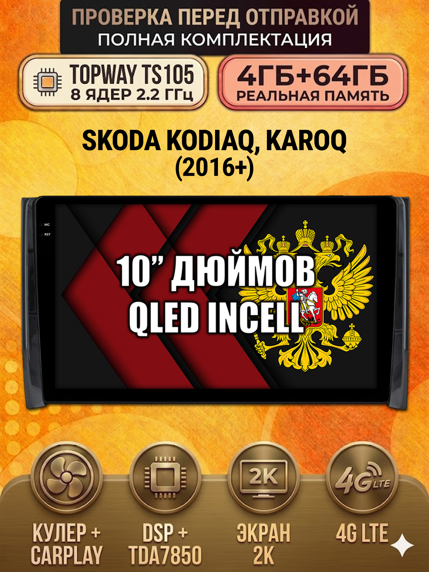 TS105 8 ядер, 4ГБ+64ГБ для SKODA KODIAQ / KAROQ, Android андроид магнитола с экраном QLED 2K DSP 4G 7850