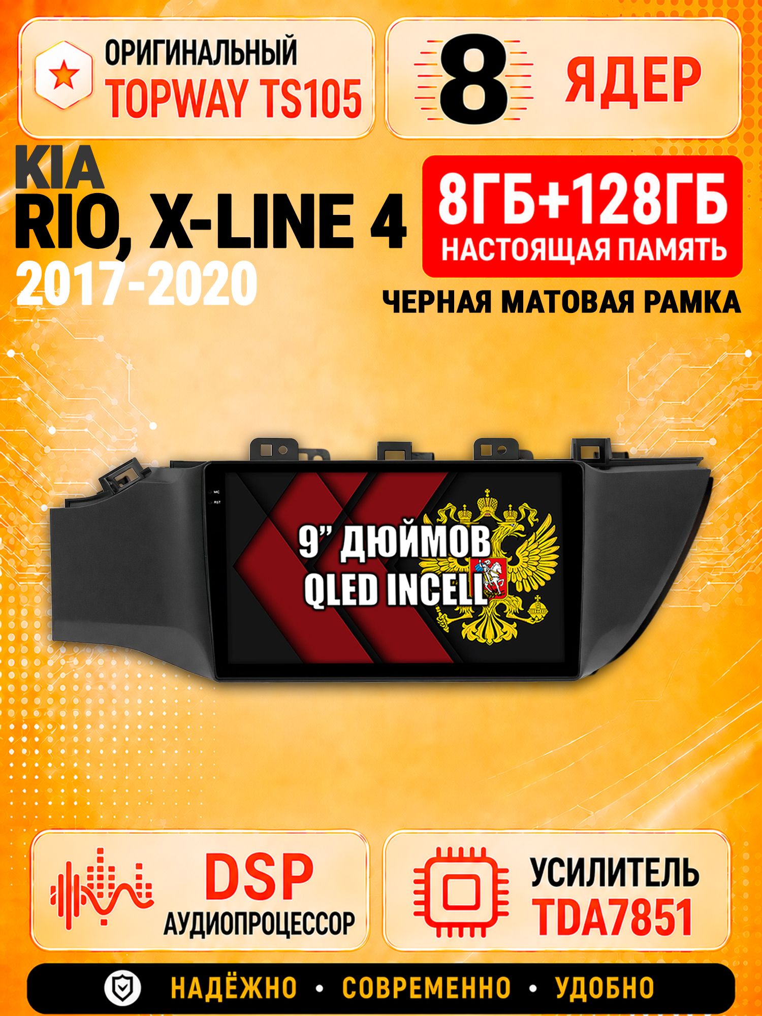 8 ядер TS105 с памятью 8гб+128гб для Kia Rio X-LINE 4 (2017-2020), Штатная андроид магнитола, DSP, 4G, беспроводной CarPlay/Android Auto, рамка черная матовая