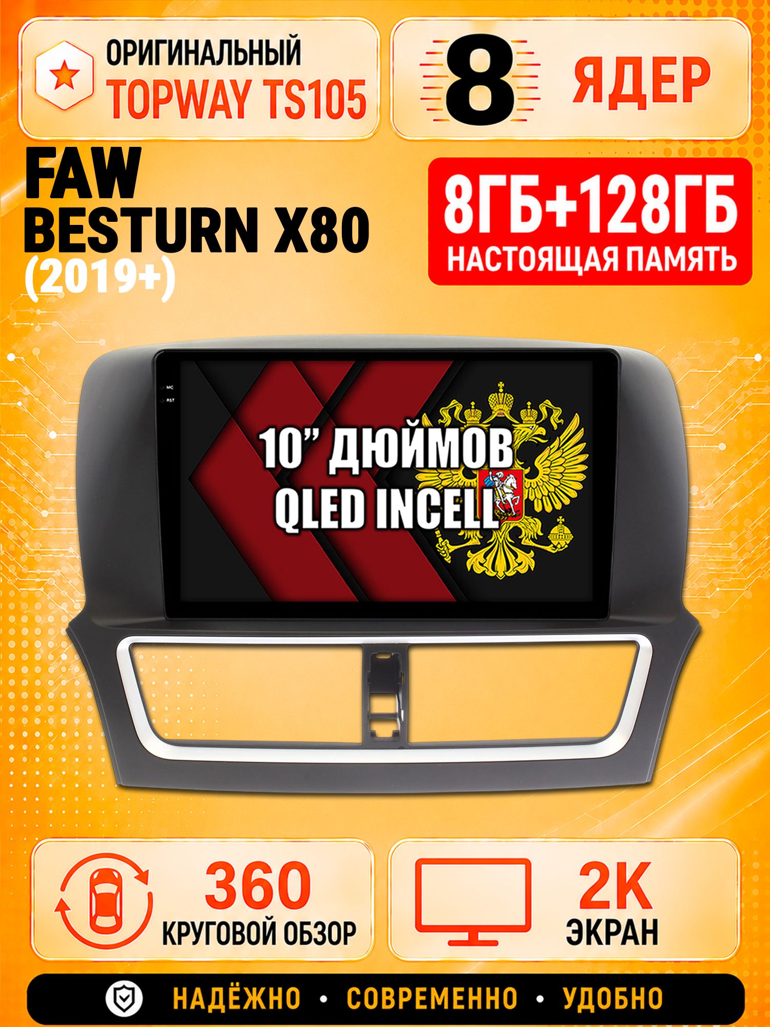 8 ядер 8гб+128гб с 360 обзором андроид магнитола для FAW BESTURN X80 (2019-2024), Android Android с усилителем TDA7851 и DSP