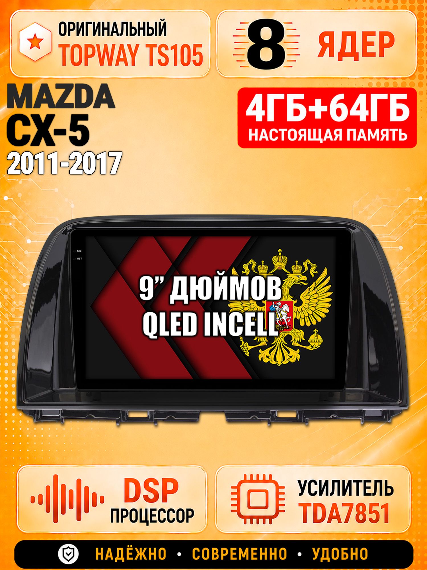 8 ядер TS105, 4ГБ+64ГБ для Mazda Cx-5 (2011 2012 2013 2014 2015 2016 2017) Мазда сх5 cx5, Штатная андроид магнитола с DSP, 4G, CarPlay и Android Auto