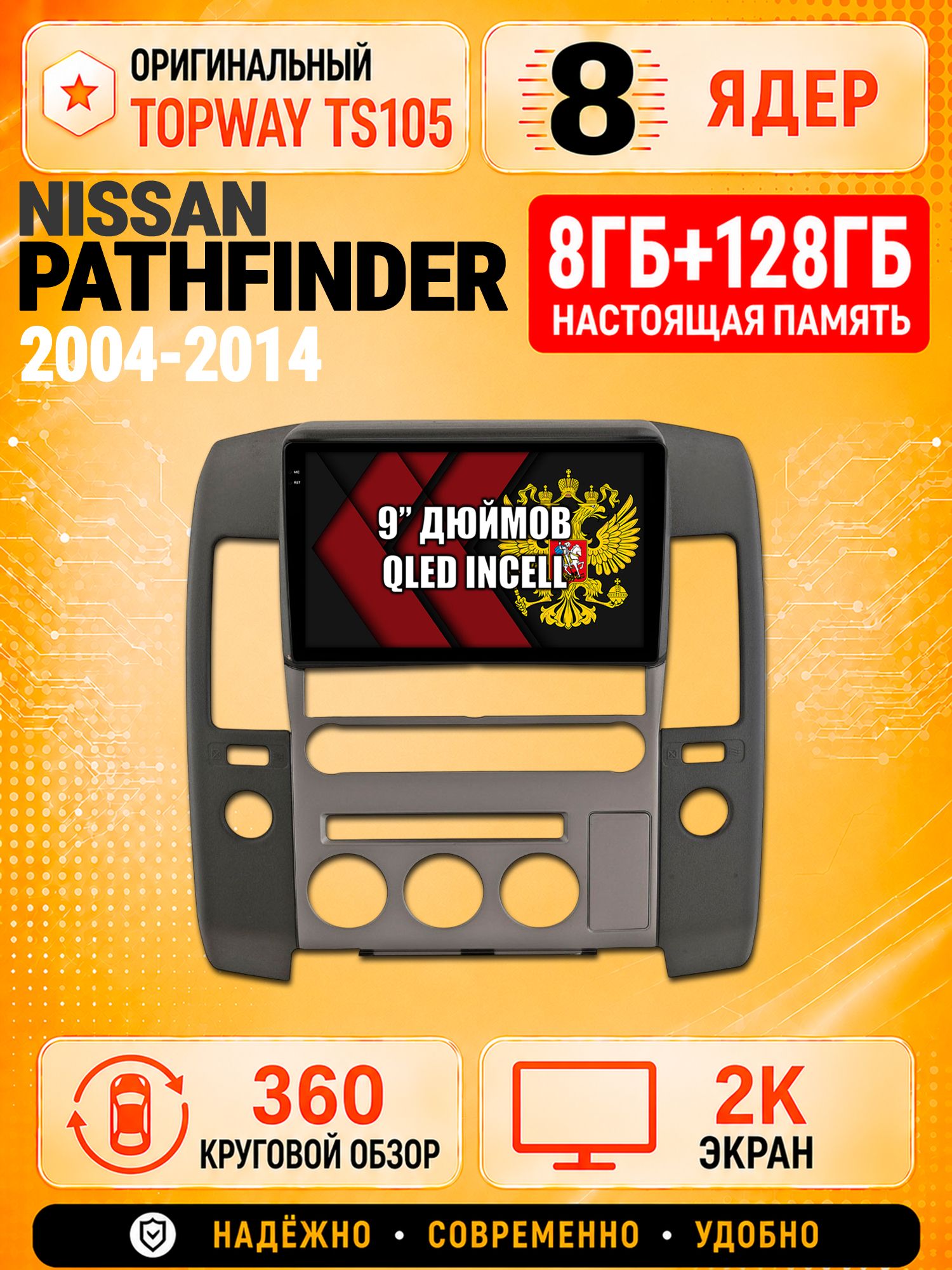 8 ядер TS105, 8гб+128гб, экран 2К и круговой обзор 360, для NISSAN PATHFINDER (2004-2014) Ниссан партфайндер, Андроид магнитола с Carplay