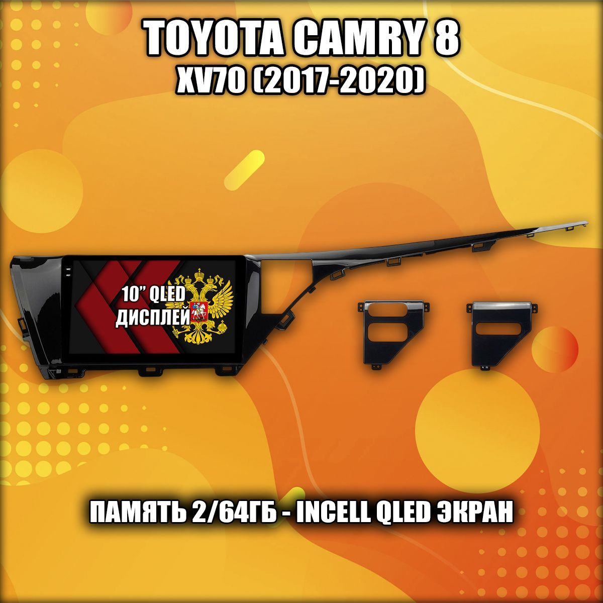 2гб+64гб для TOYOTA CAMRY 8 XV70 (2017-2020), Android магнитола с QLED INCELL экраном