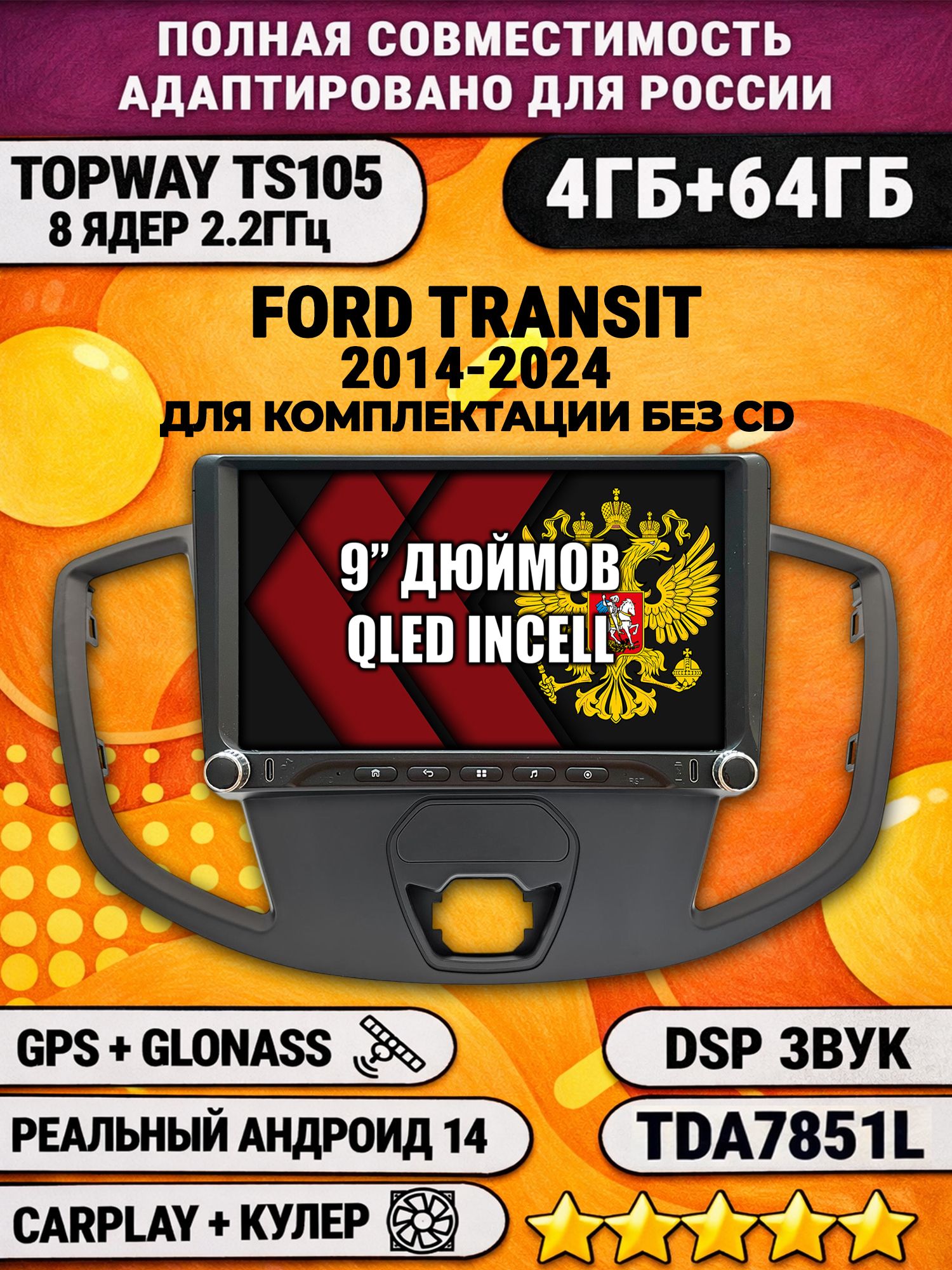 Штатная магнитола Андроид 9 для FORD TRANSIT (2014-2024), для комплектации без CD, 4/64гб, DSP, Topway TS105, беспроводной CarPlay и Android Auto, GPS и ГЛОНАСС