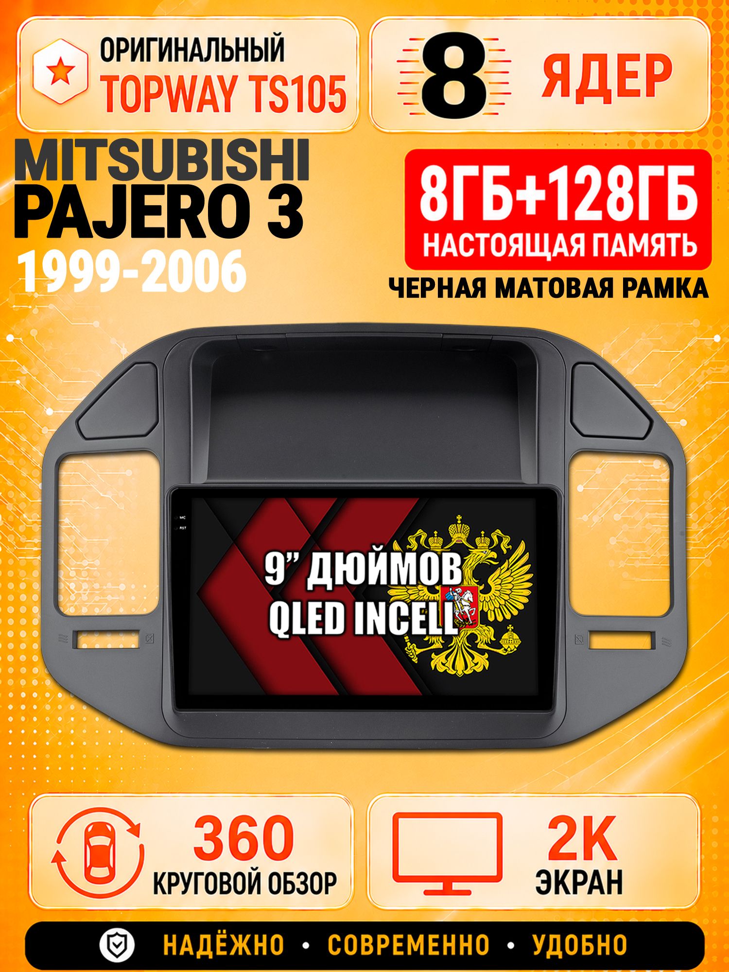 8 ядер TS105, 8гб+128гб, экран 2К и круговой обзор 360, для MITSUBISHI PAJERO 3 (1999-2006) рамка черная, Андроид магнитола с Carplay