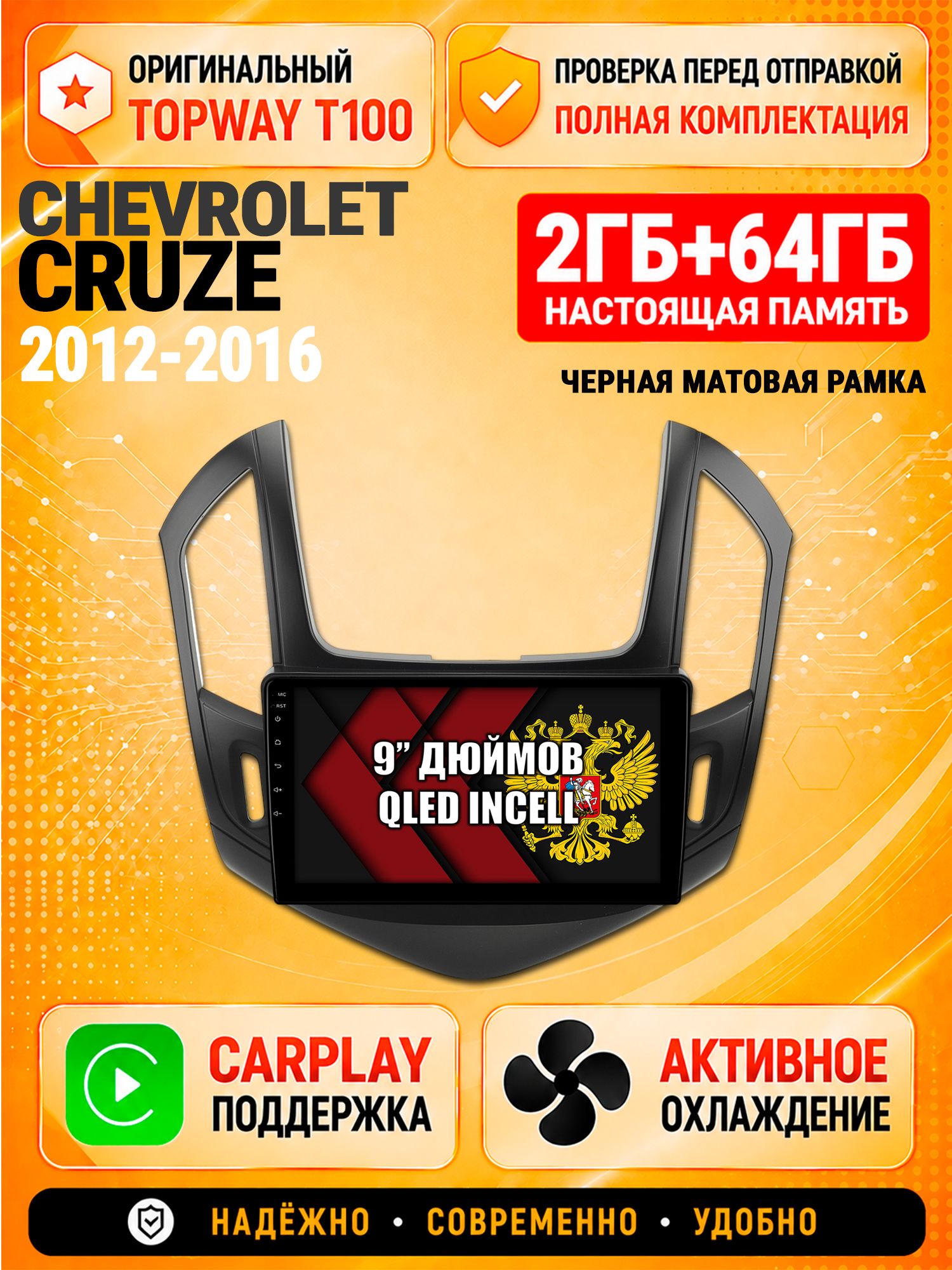 Андроид магнитола в штатное место для Chevrolet Cruze (2012 2013 2014 2015 2016), рамка черная матовая, 2/64гб, Qled Incell, Bluetooth, беспроводной CarPlay/Android Auto, Gps/Глонасс
