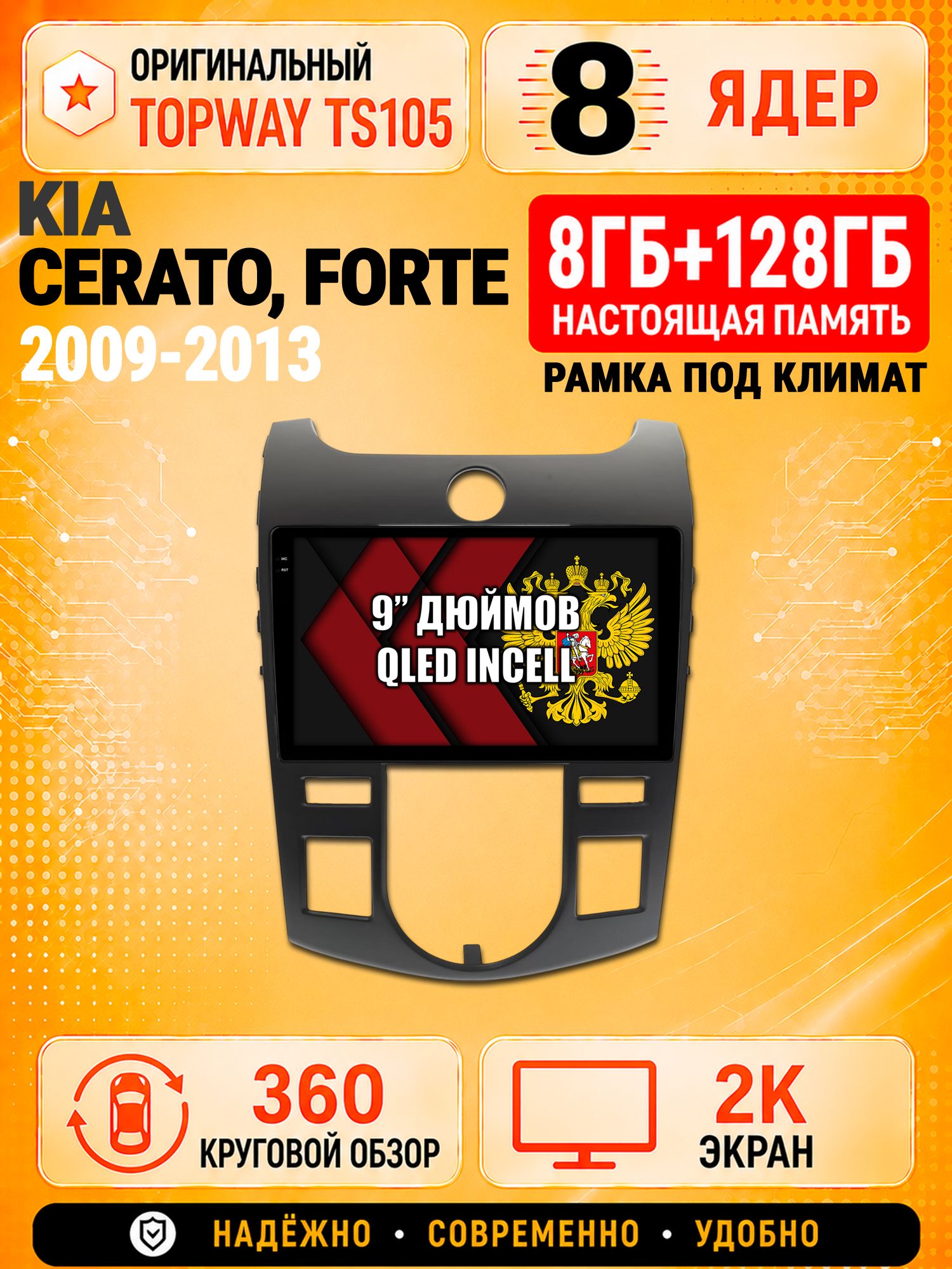 8 ядер TS105, 8гб+128гб, экран 2К и круговой обзор 360, для KIA CERATO (2009-2013) / FORTE (климат), Андроид магнитола с Carplay
