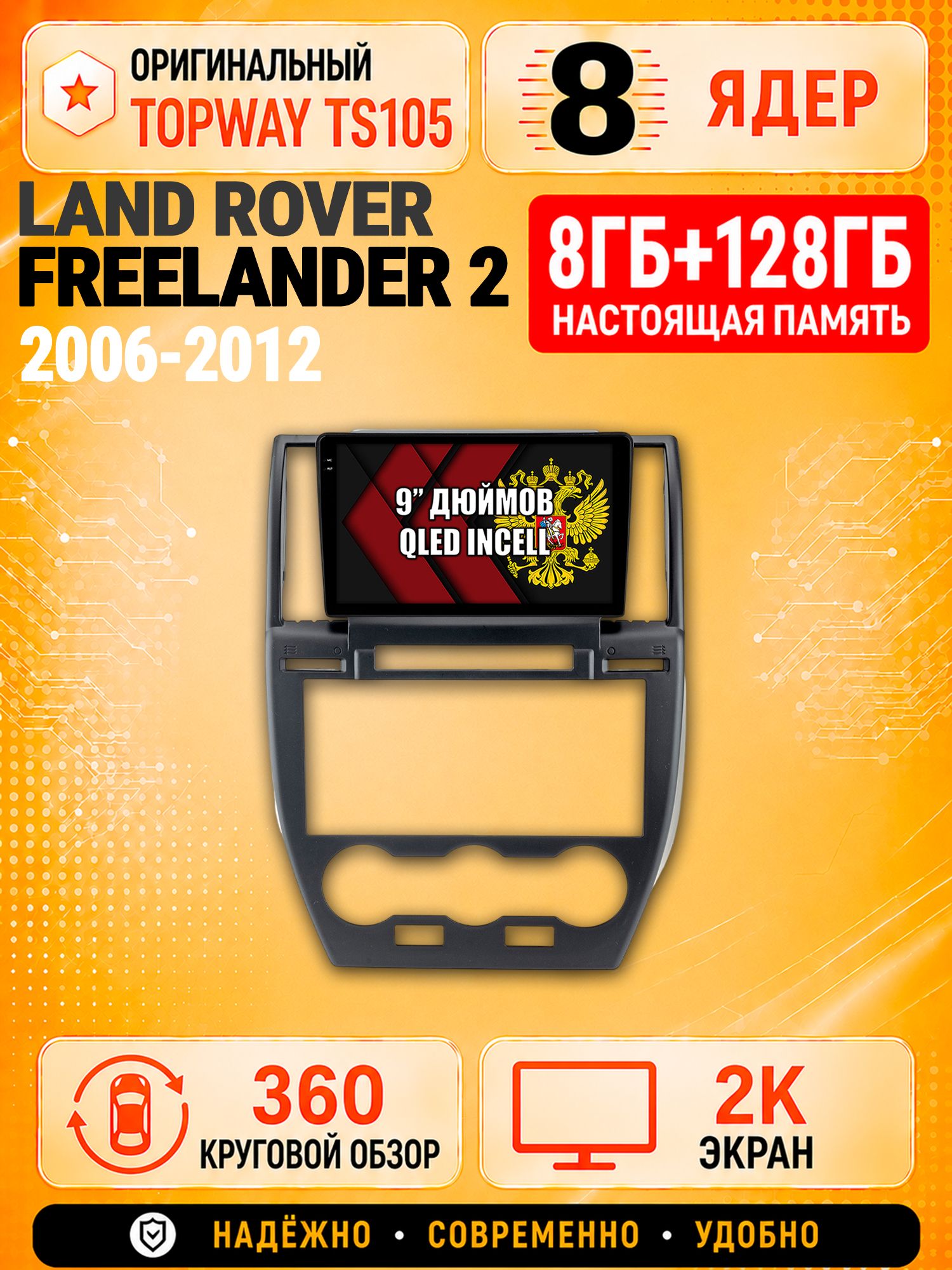 8 ядер TS105, 8гб+128гб, экран 2К и круговой обзор 360, для LAND ROVER FREELANDER 2 (2006 - 2012), Андроид магнитола с Carplay