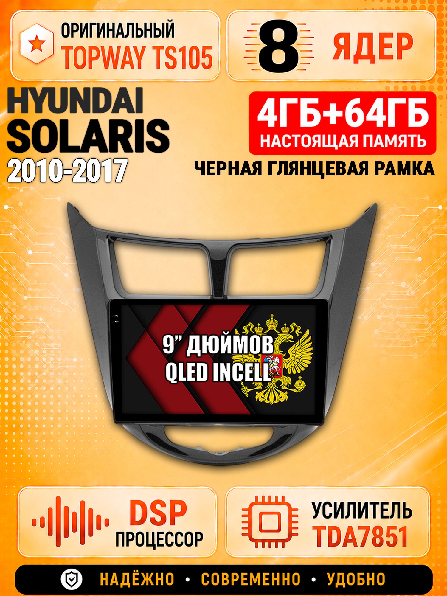 8 ядер TS105, 4ГБ+64ГБ для Hyundai Solaris (2010 2011 2012 2013 2014 2015 2016 2017) Соларис, рамка черная глянцевая, Штатная андроид магнитола с DSP, 4G, CarPlay и Android Auto