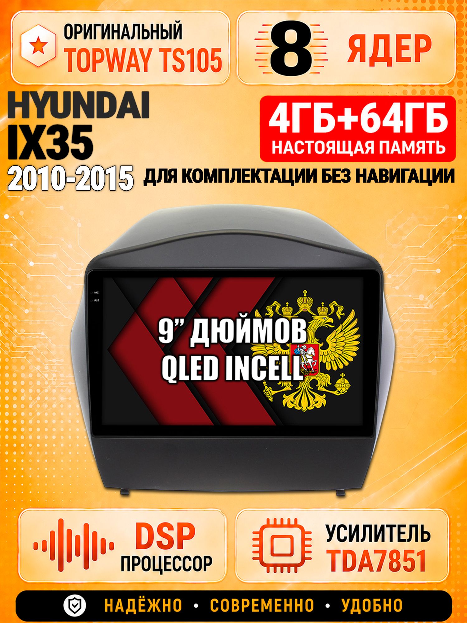 8 ядер TS105, 4ГБ+64ГБ для Hyundai IX35 (2010-2015), для комплектации без штатной родной навигации, Штатная андроид магнитола с DSP, 4G, CarPlay и Android Auto