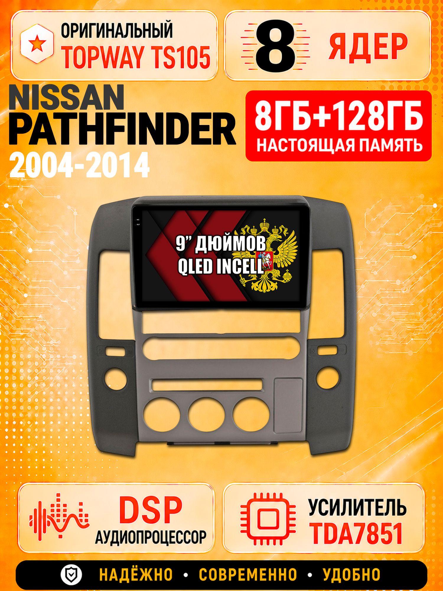 8 ядер TS105 с памятью 8гб+128гб для Nissan Pathfinder (2004-2014) Ниссан партфайндер, Штатная андроид магнитола, DSP, 4G, беспроводной CarPlay/Android Auto
