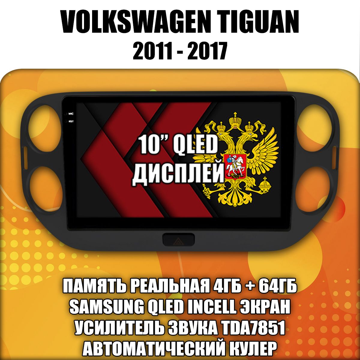 4/64гб (настоящая, не фейк) для VOLKSWAGEN TIGUAN (2011 2012 2013 2014 2015 2016 2017) Тигуан, Android магнитола с усилителем TDA7851