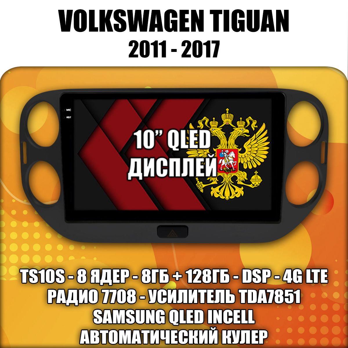 TS105 8 ядер, 4гб+64гб для VOLKSWAGEN TIGUAN (2011 2012 2013 2014 2015 2016 2017) Тигуан, Android магнитола