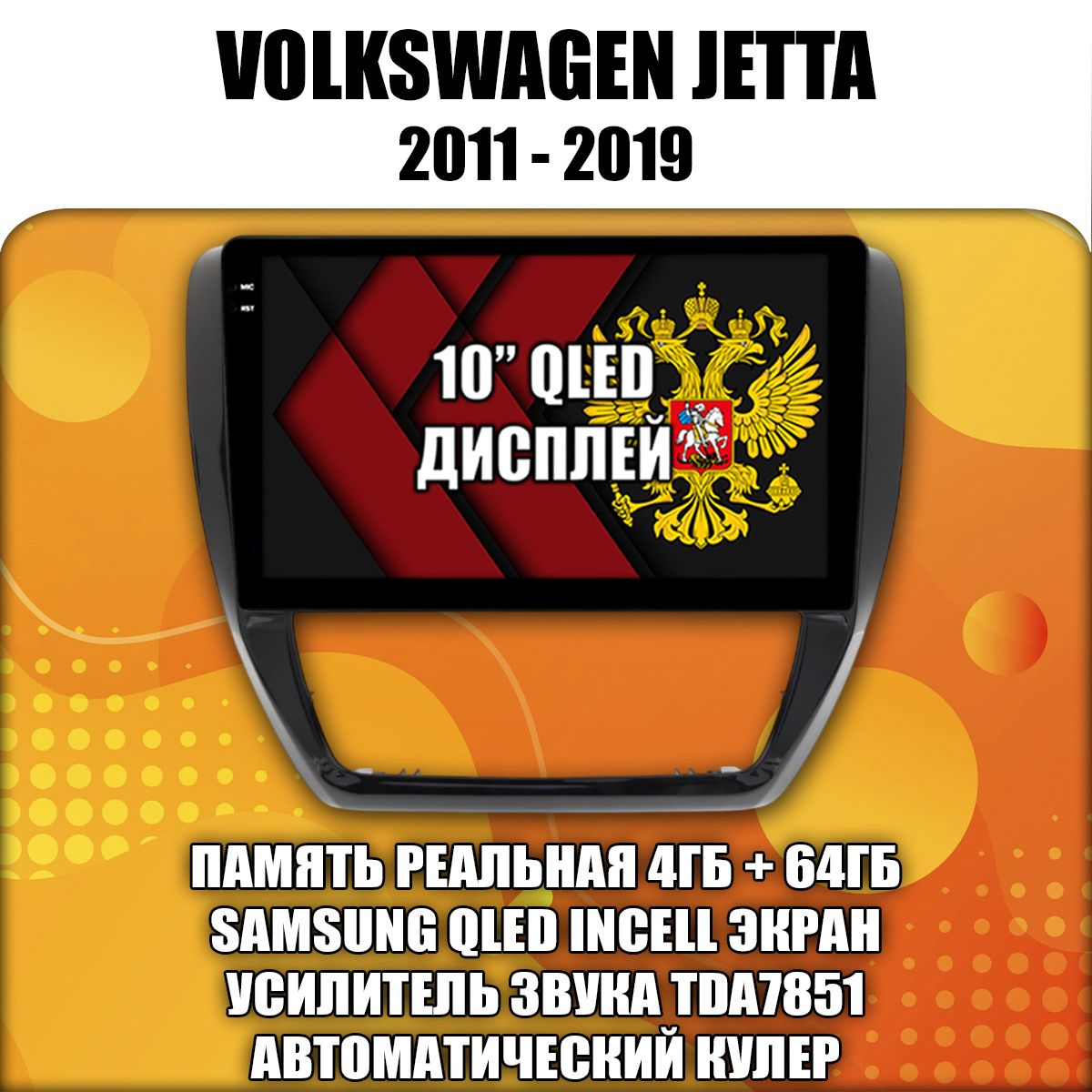 4/64гб (настоящая, не фейк) для VOLKSWAGEN JETTA (2011 2012 2013 2014 2015 2016 2017 2018 2019) Джетта, Android магнитола с усилителем TDA7851