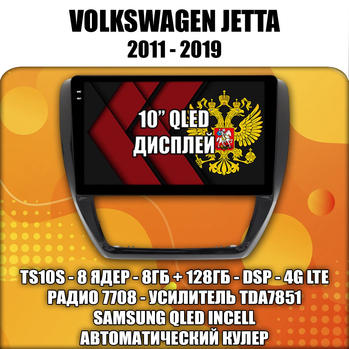 TS105 8 ядер, 4гб+64гб для VOLKSWAGEN JETTA (2011 2012 2013 2014 2015 2016 2017 2018 2019) Джетта, Android магнитола