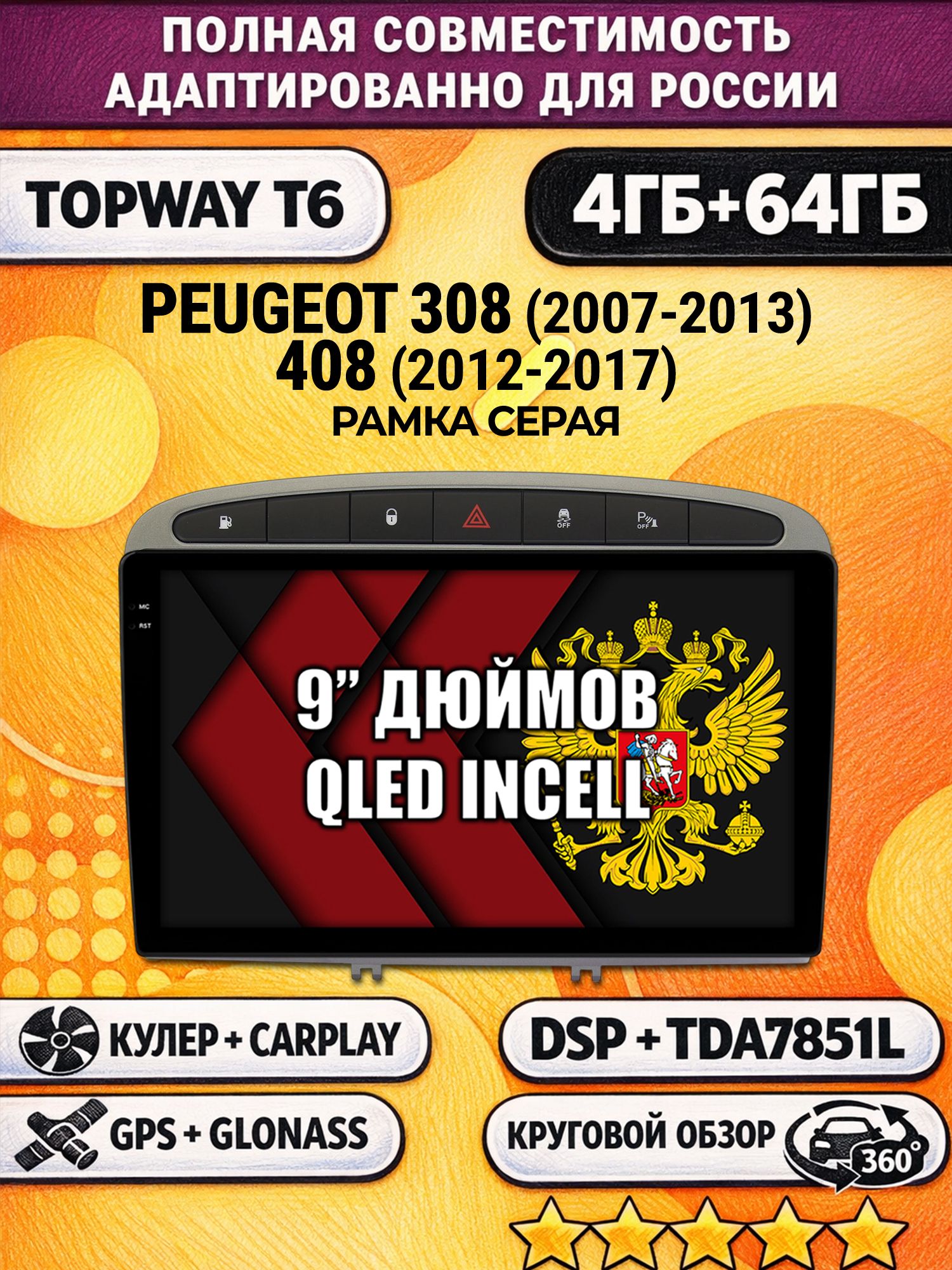 Штатная Андроид магнитола для PEUGEOT 308 (2007 2008 2009 2010 2011 2012 2013) - 408 (2012 2013 2014 2015 2016 2017), 4/64гб, 360 обзор, DSP, беспроводной CarPlay/Android Auto, GPS/ГЛОНАСС