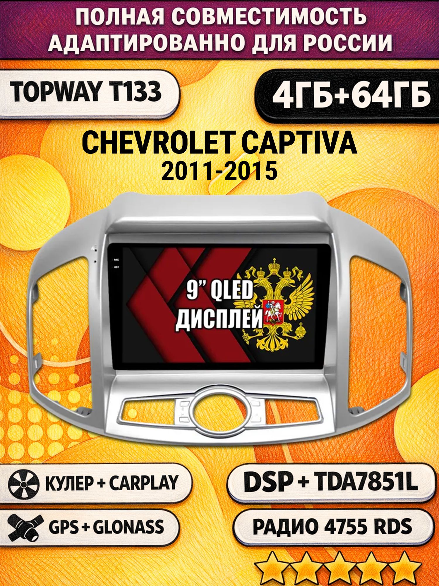 Штатная Андроид магнитола 9 для CHEVROLET CAPTIVA (2011-2015), 4/64гб, DSP, беспроводной CarPlay и Android Auto, GPS и ГЛОНАСС