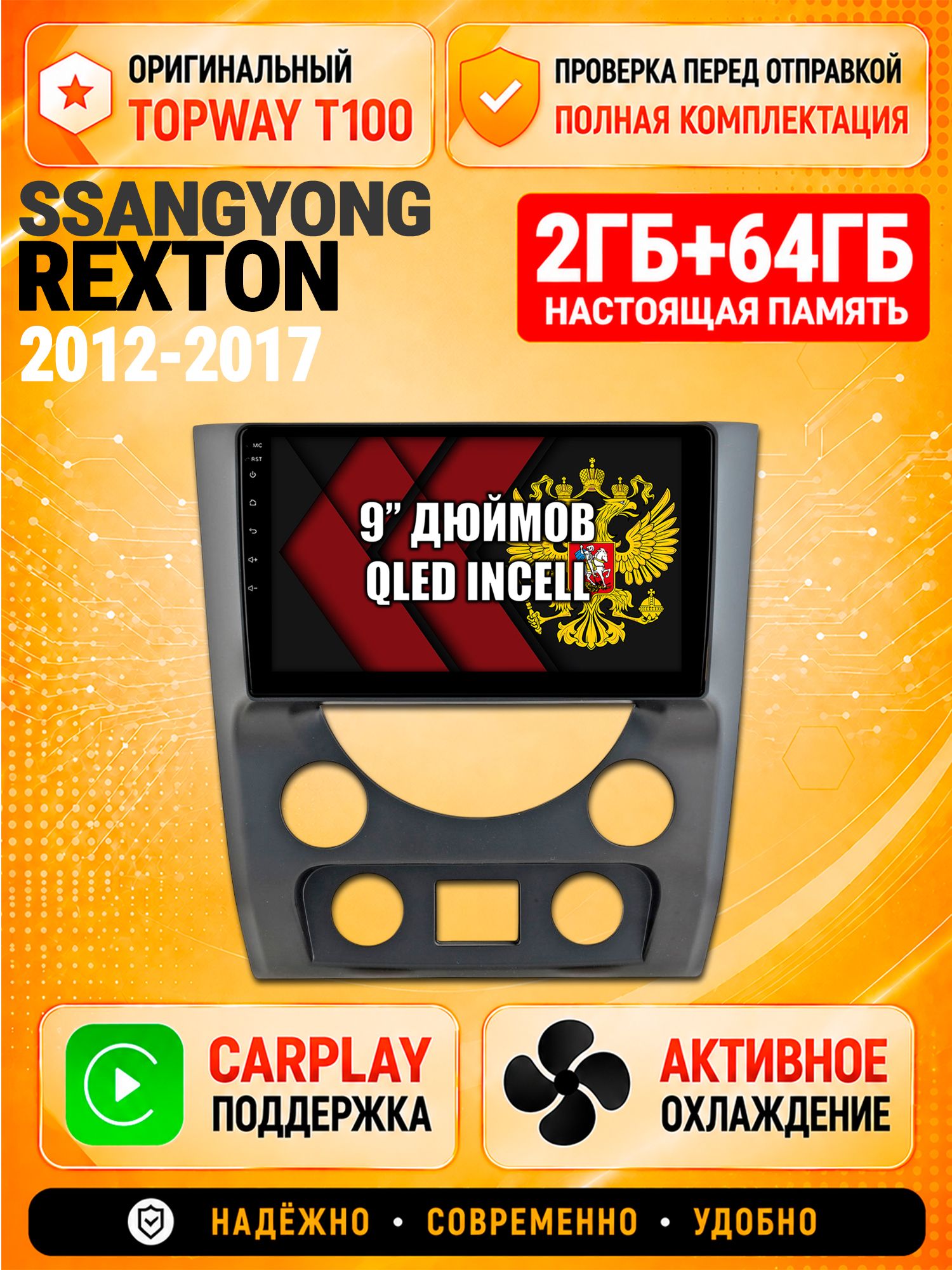 Андроид магнитола в штатное место для Ssangyong Rexton (2012 2013 2014 2015 2016 2017), 2/64гб, Qled Incell, Bluetooth, беспроводной CarPlay/Android Auto, Gps/Глонасс